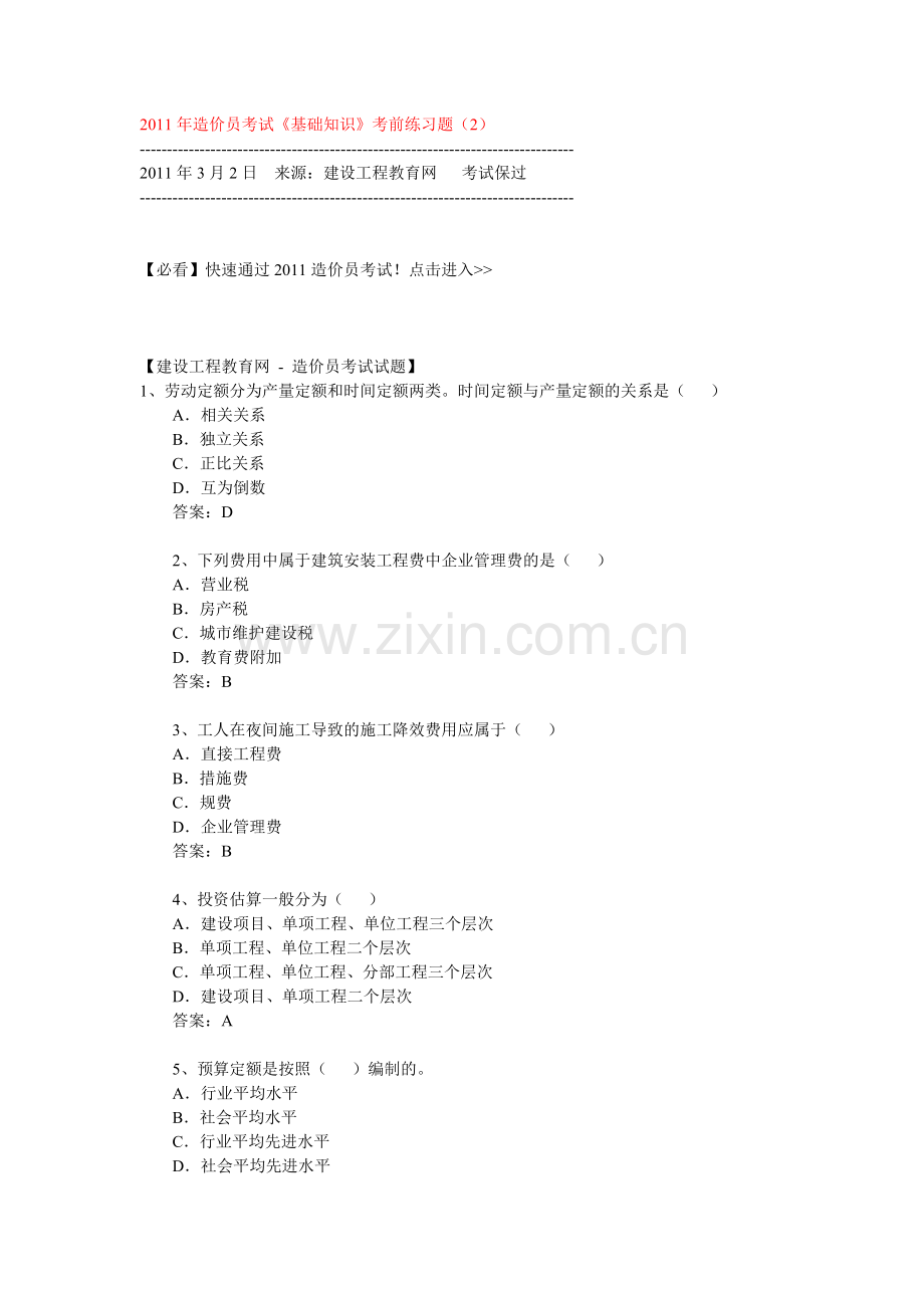 造价员基础知识每日一练习(1-9).doc_第3页