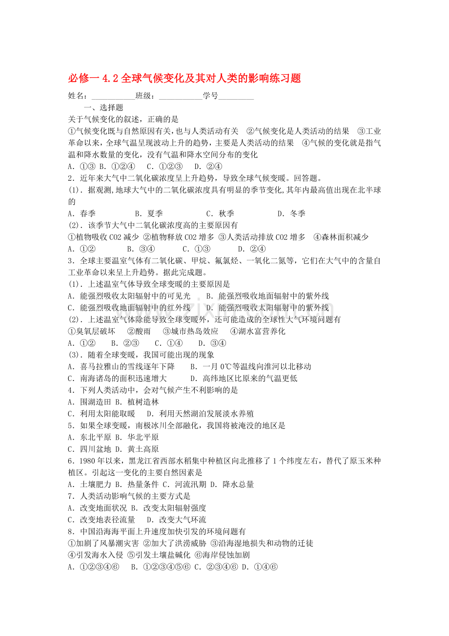 全球气候变化及其对人类的影响练习题.doc_第1页