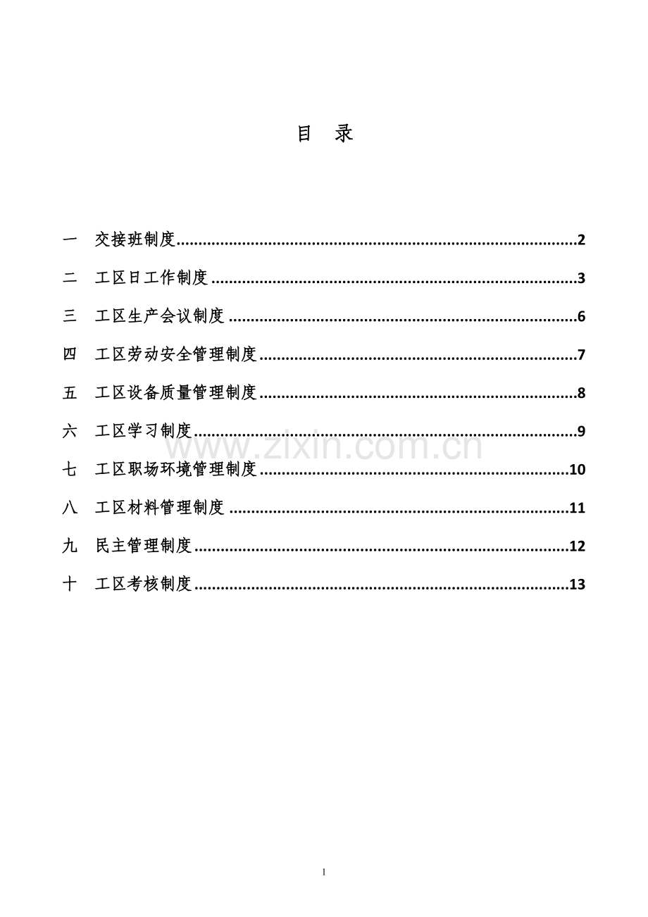 班组管理制度-现场信号.doc_第1页