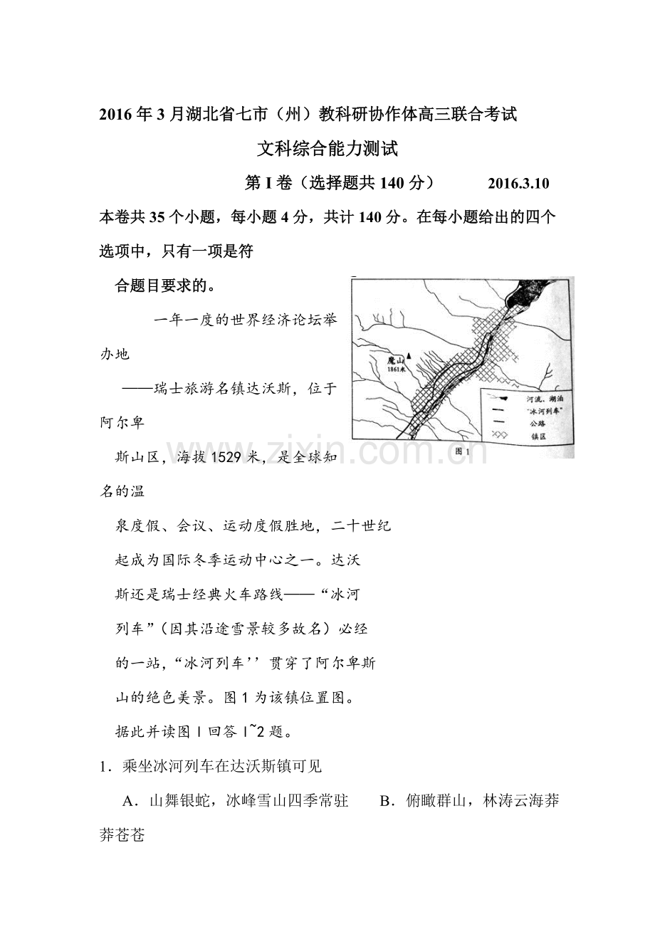 湖北省七市2016届高三地理下册3月联合调研试题.doc_第1页