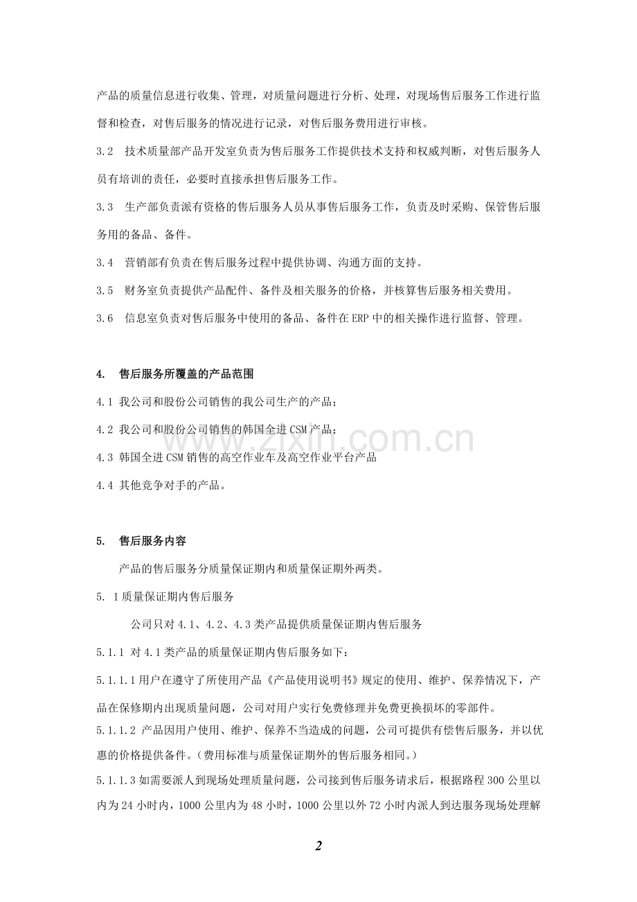 产品售后服务管理制度`.doc_第2页