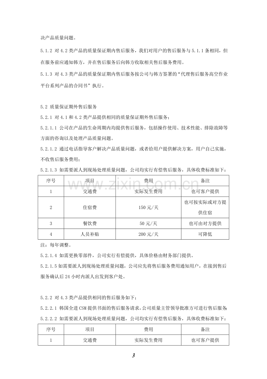 产品售后服务管理制度`.doc_第3页