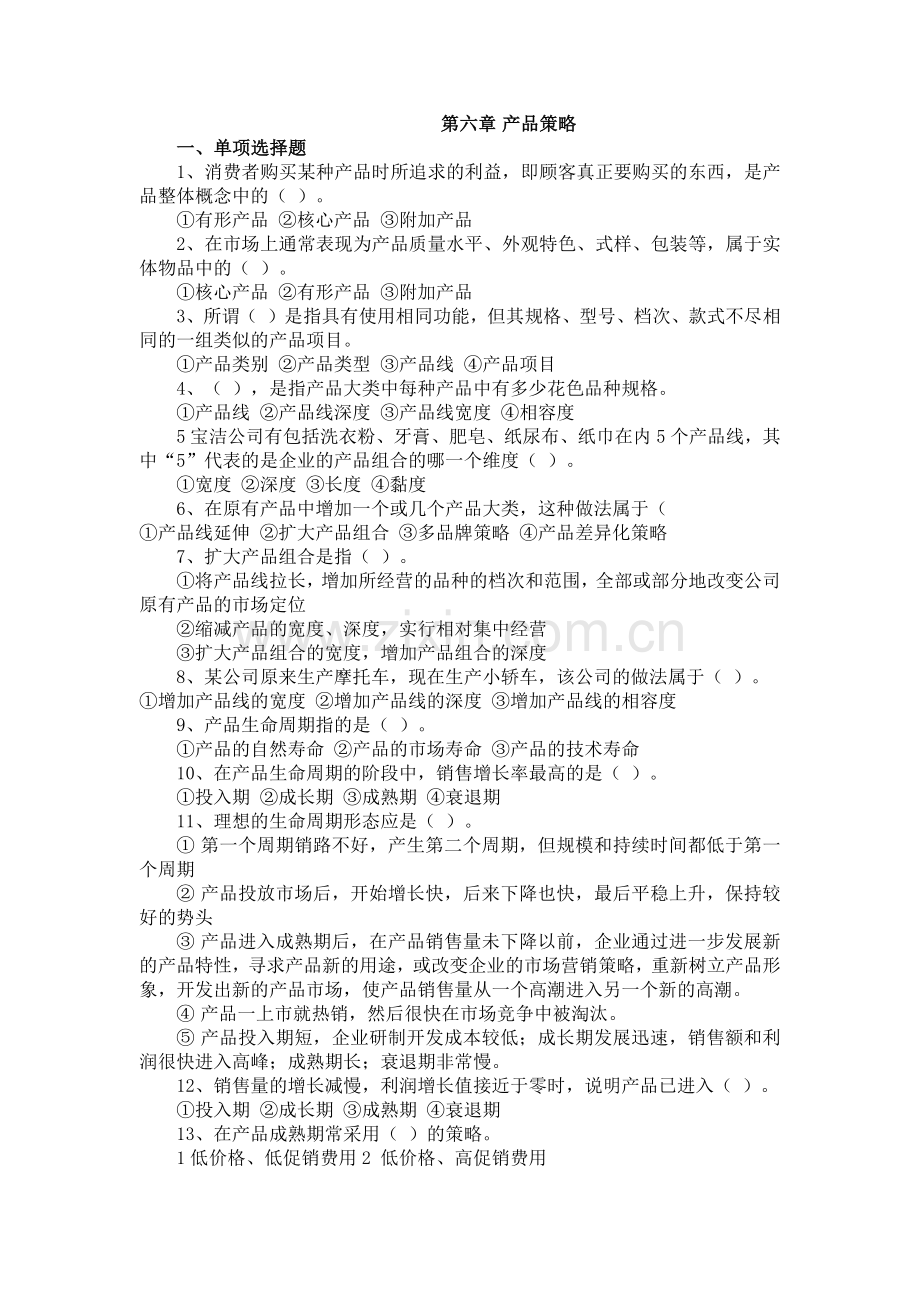 第六章-产品策略.docx_第1页