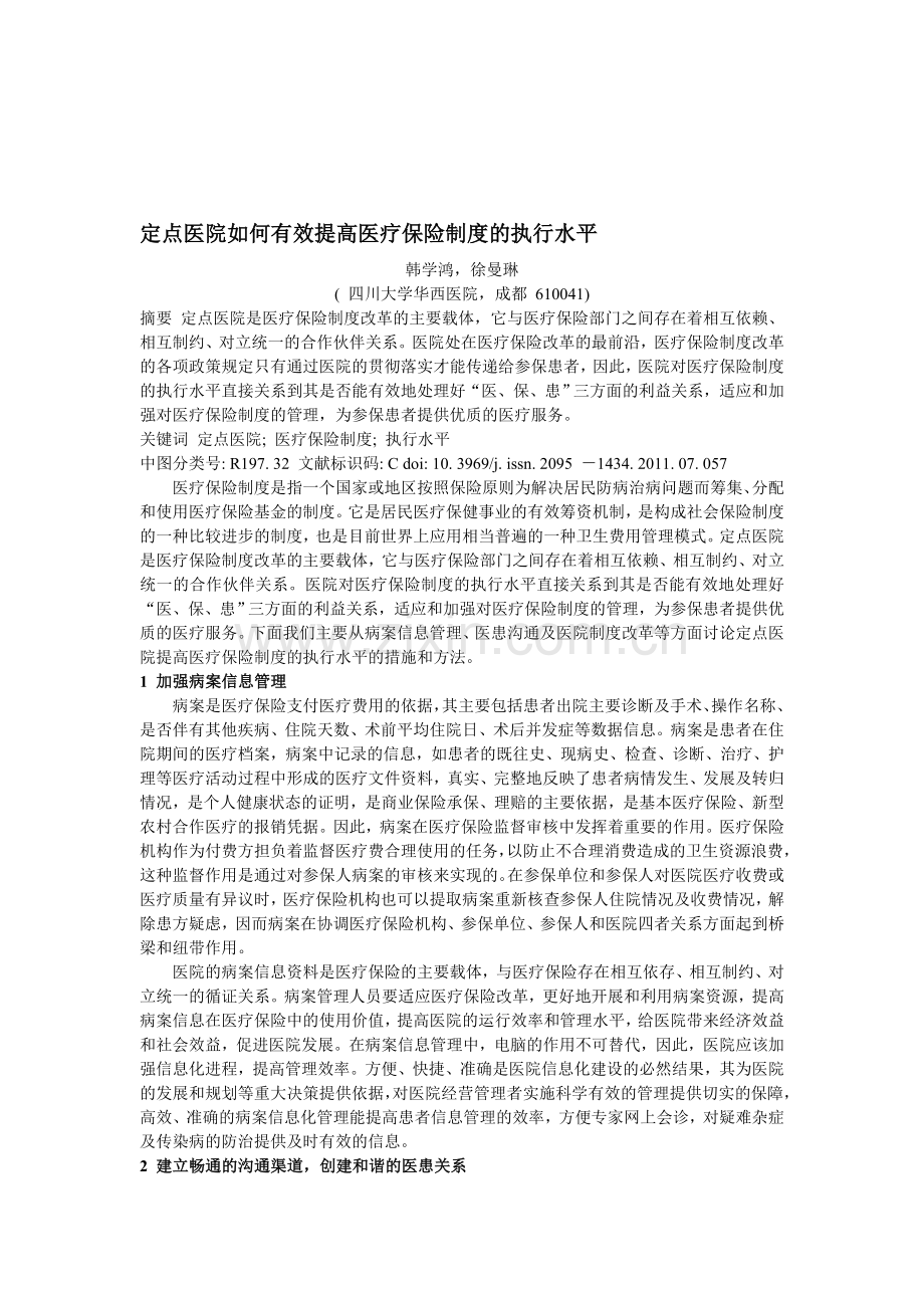 定点医院如何有效提高医疗保险制度的执行水平.doc_第1页