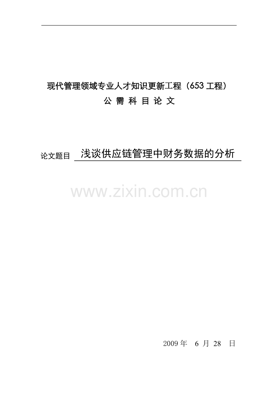 浅谈供应链管理中财务数据的分析.docx_第1页