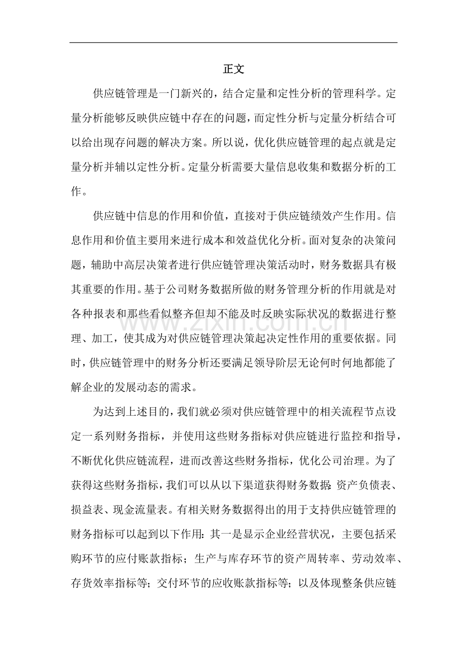 浅谈供应链管理中财务数据的分析.docx_第3页