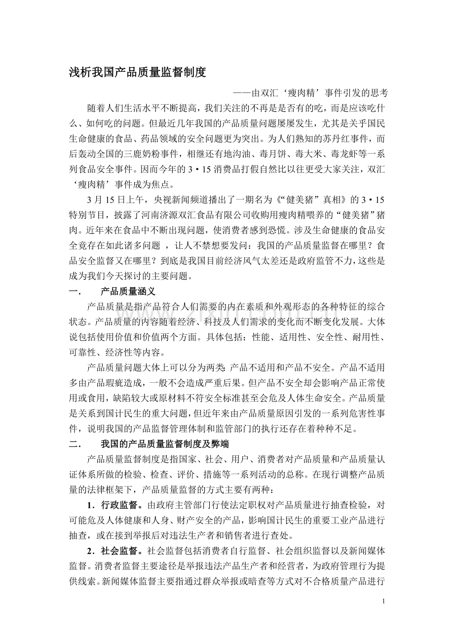 浅析我国产品质量监督制度1.doc_第1页