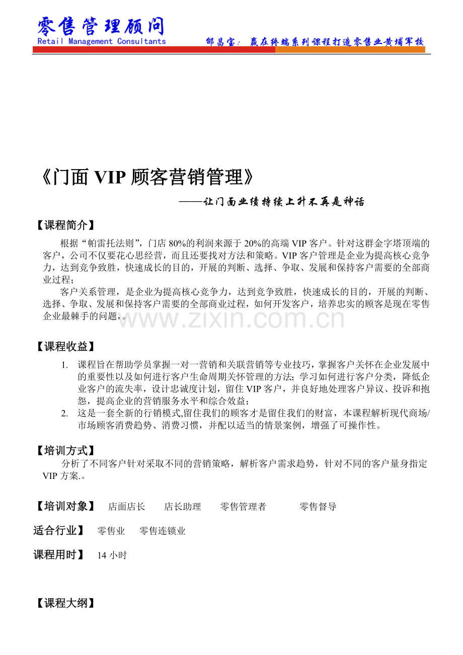 《门面VIP顾客营销管理》.doc_第1页