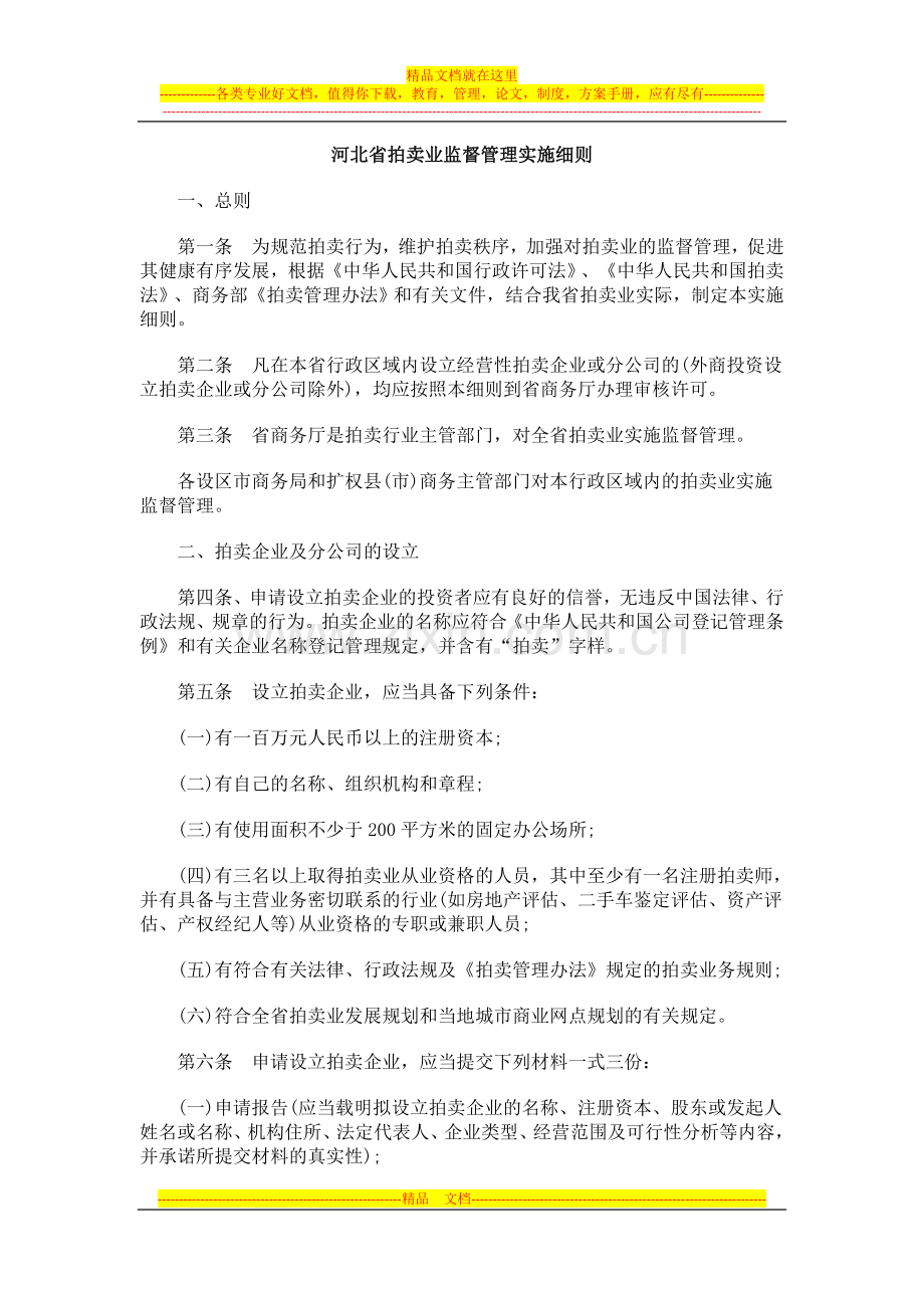 施细则河北省拍卖业监督管理实.doc_第1页