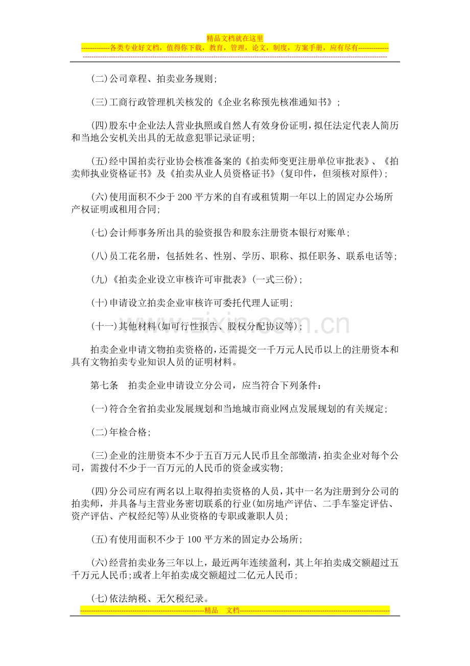 施细则河北省拍卖业监督管理实.doc_第2页