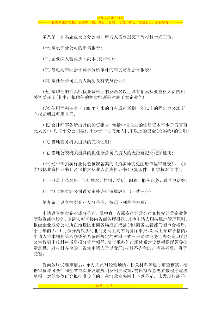 施细则河北省拍卖业监督管理实.doc_第3页