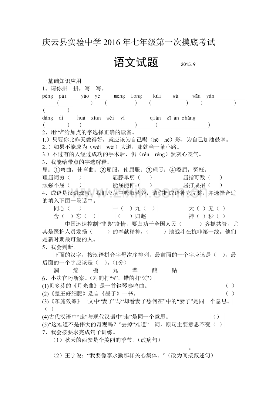 七年级语文上册第一次摸底考试试卷1.doc_第1页