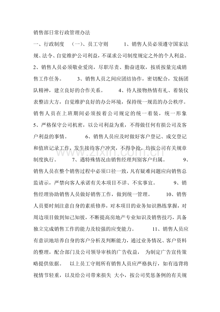 销售部日常行政管理办法.doc_第1页