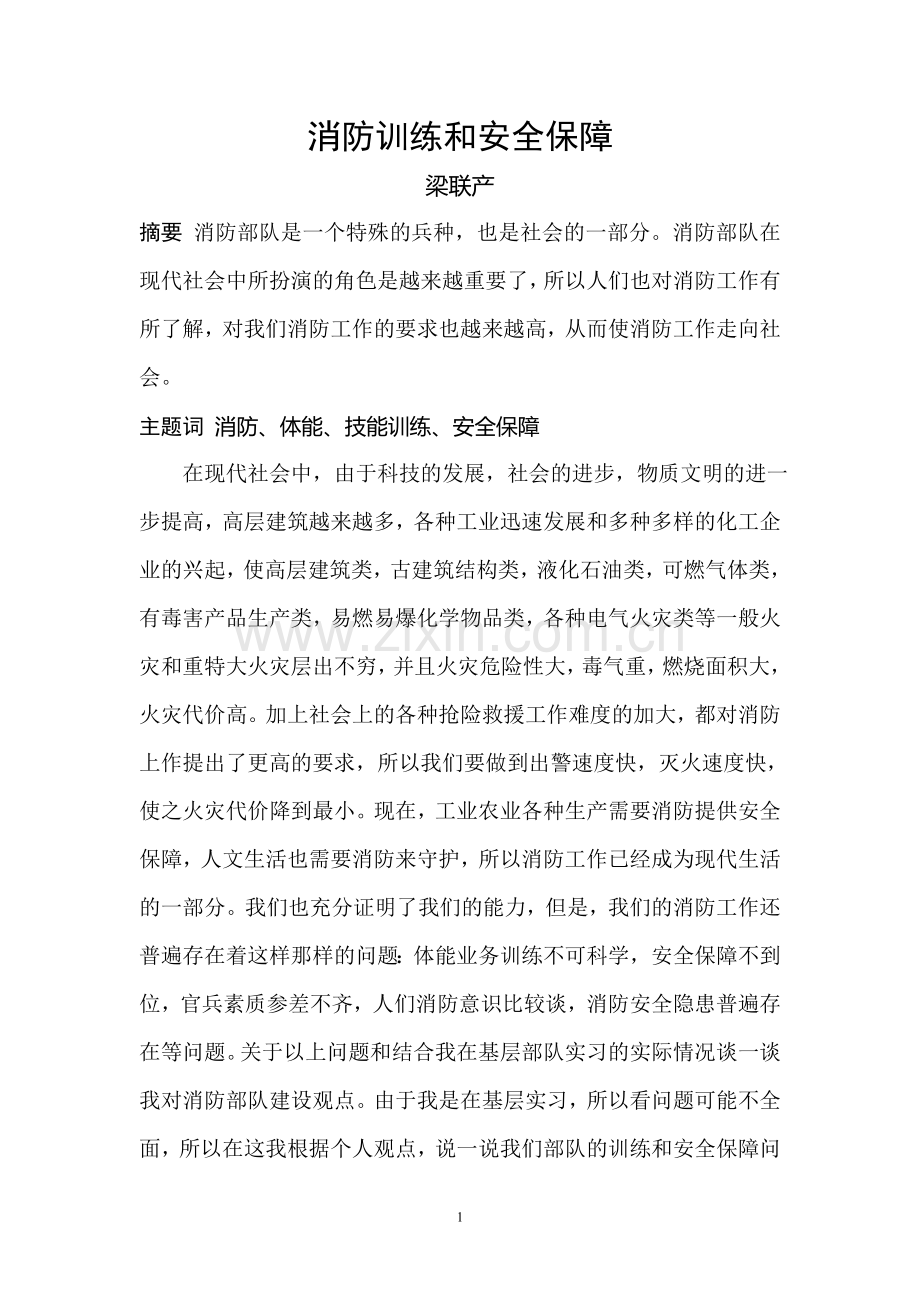 消防训练和安全保障.doc_第1页