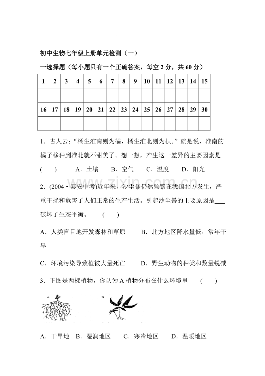 七年级生物上学期单元同步训练6.doc_第1页