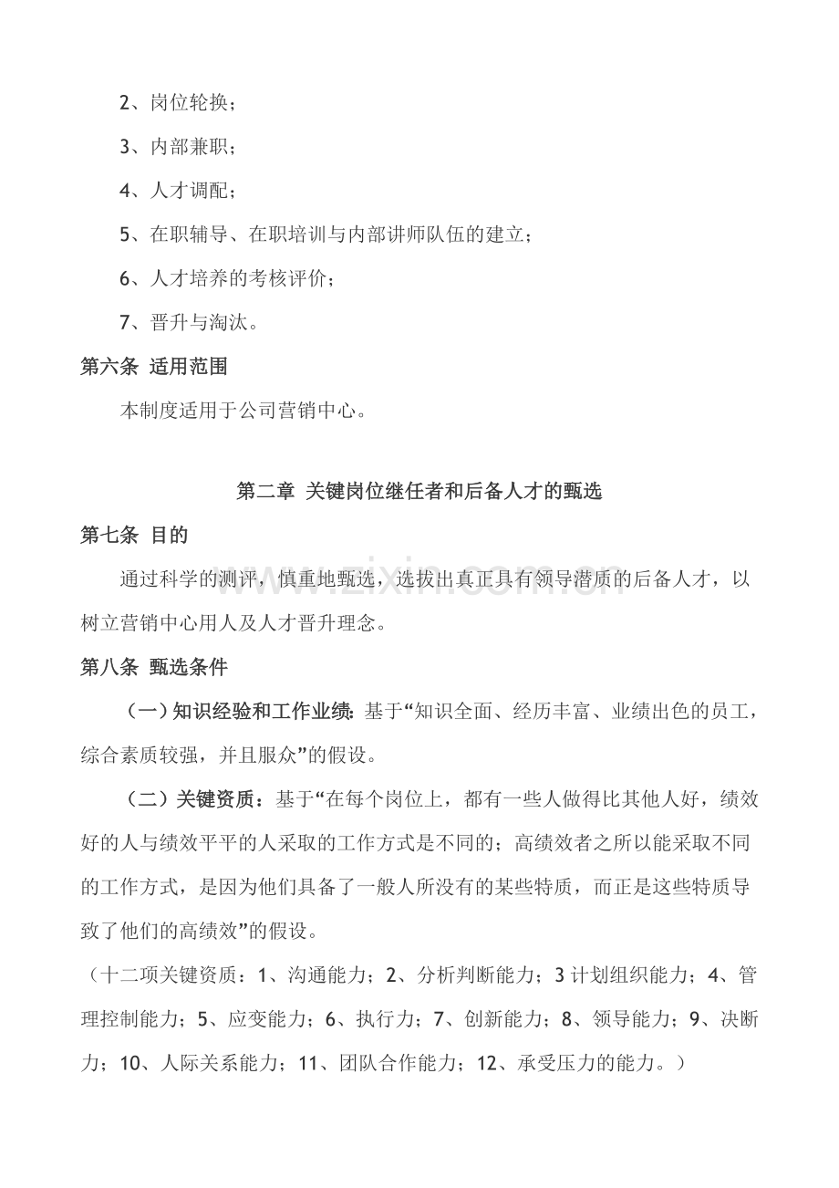 营销人员培养与人员梯队建设管理办法.doc_第2页