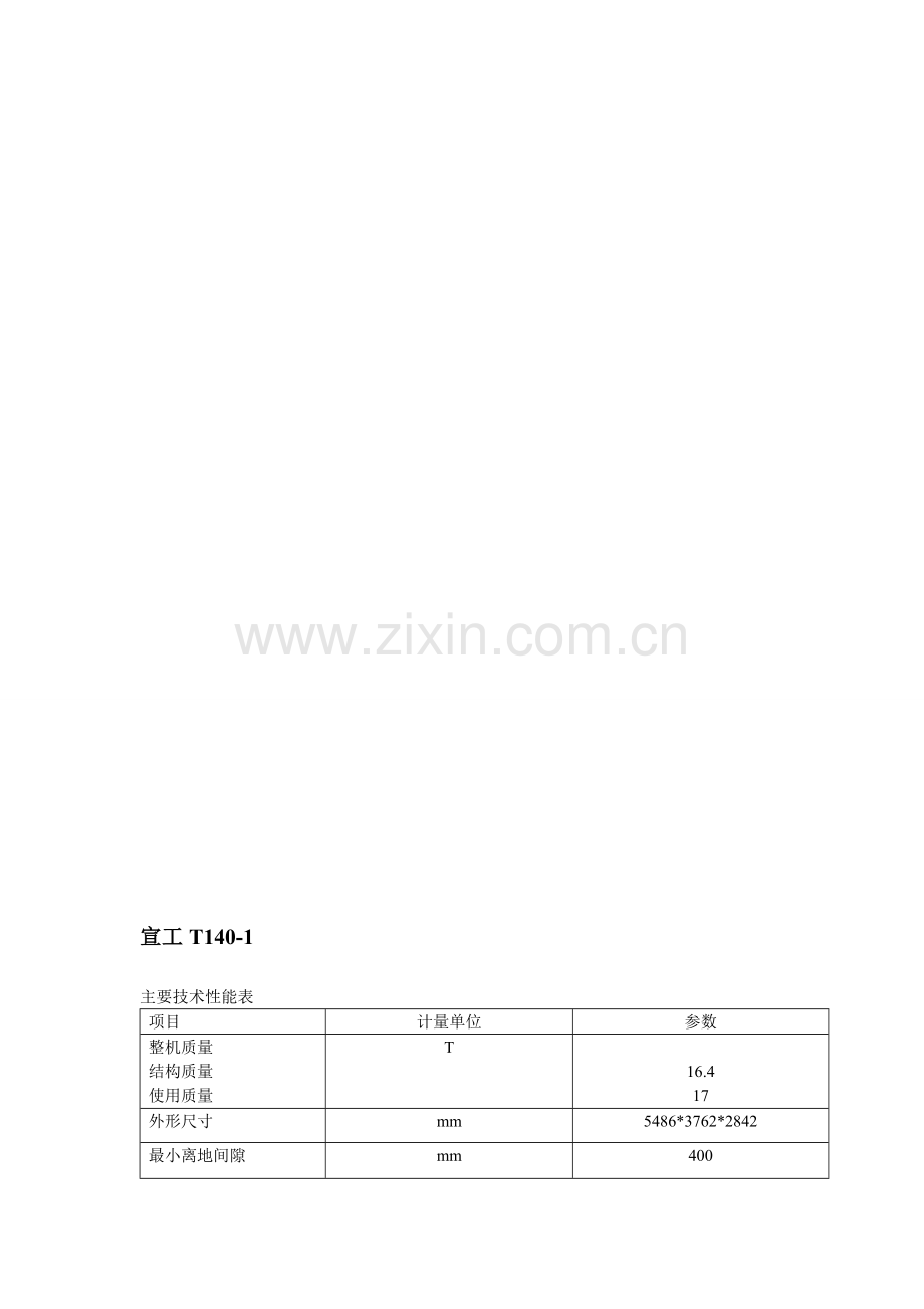 宣工T140-1保养手册.doc_第1页