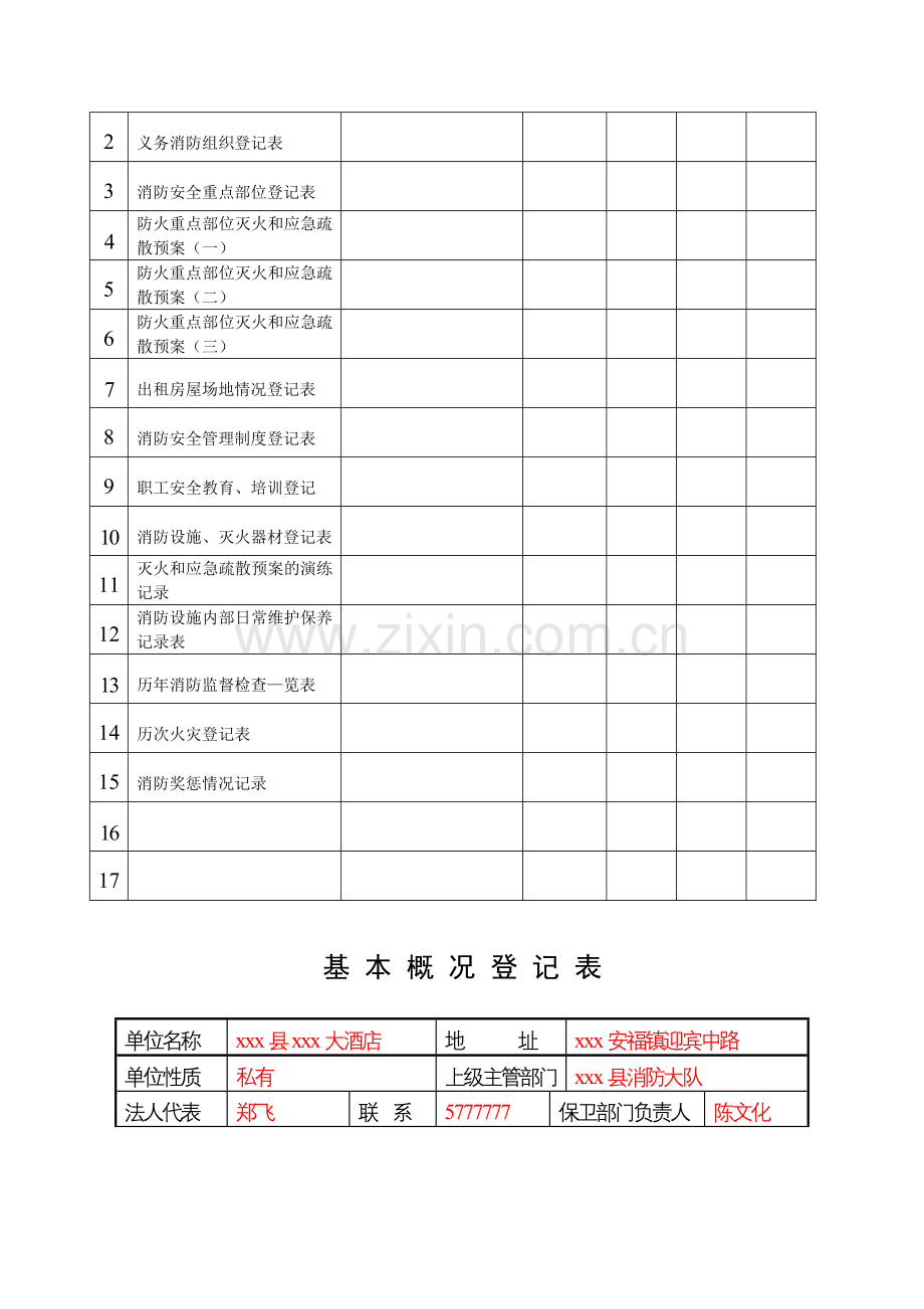 酒店消防安全档案.doc_第3页