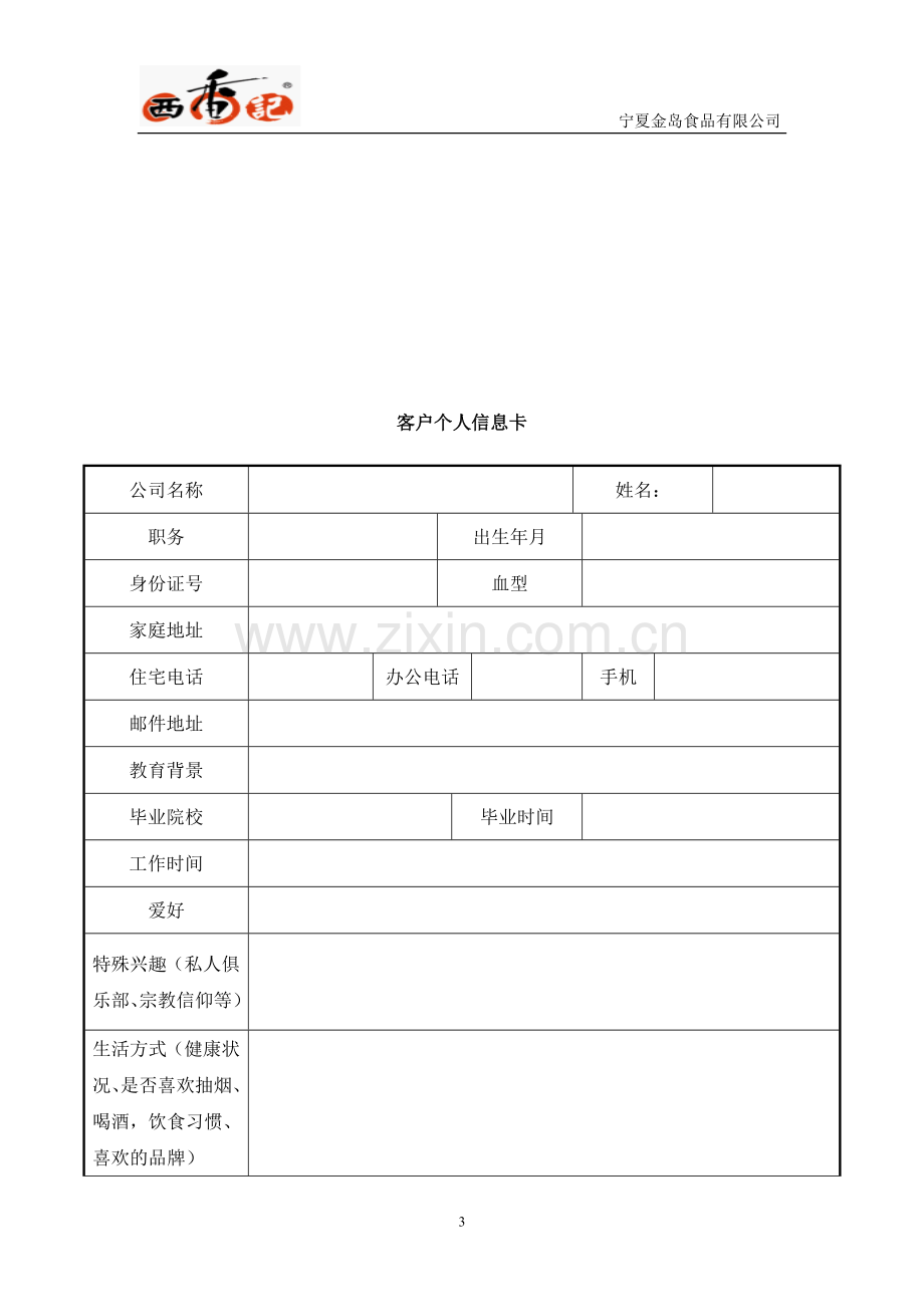 客户调查制度.doc_第3页