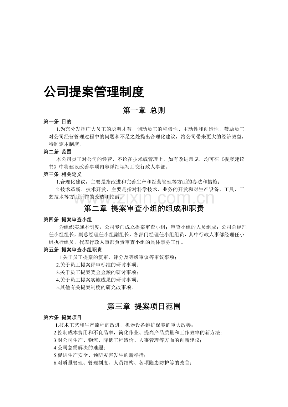 公司提案管理制度.doc_第1页