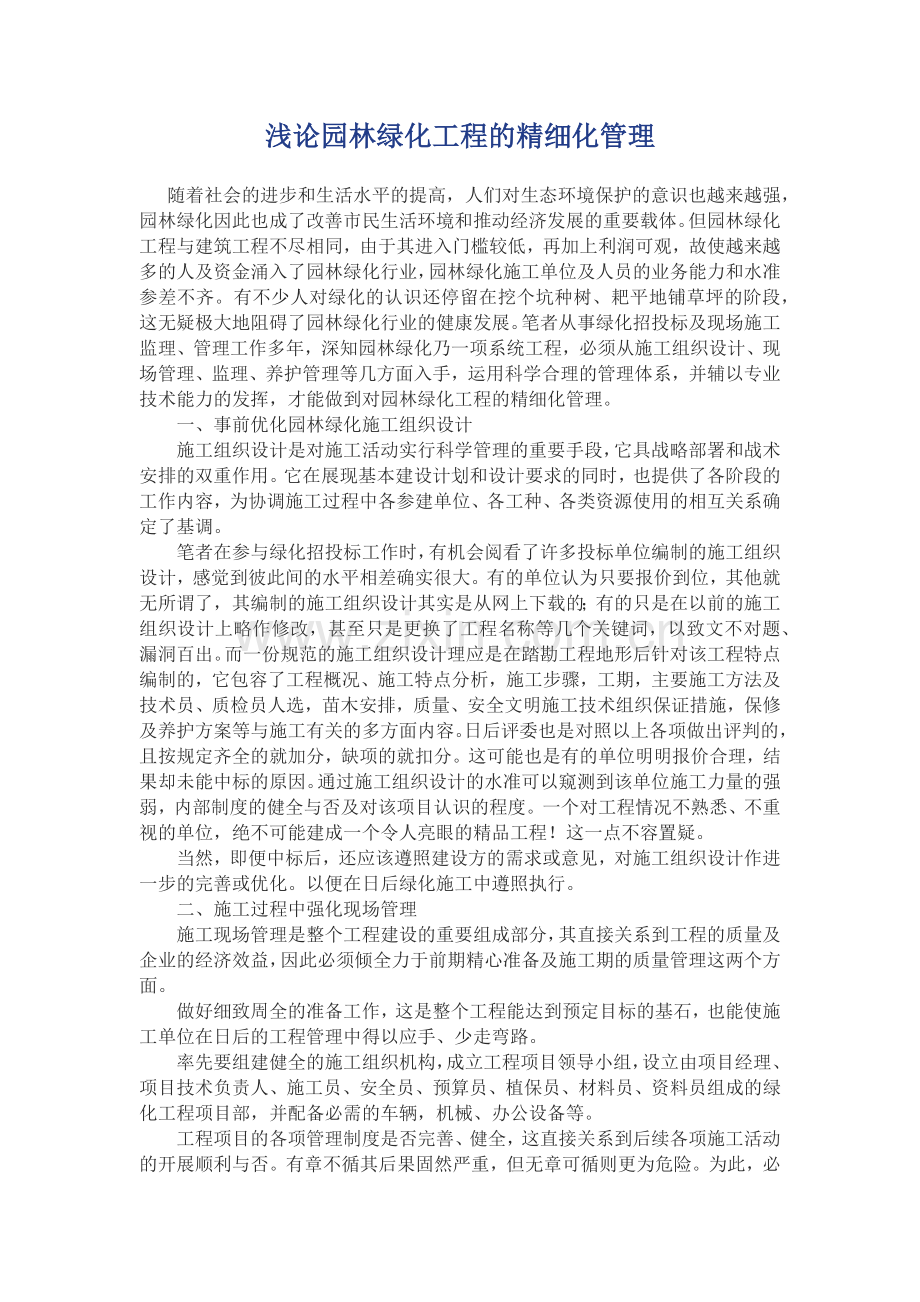 浅论园林绿化工程的精细化管理.docx_第1页