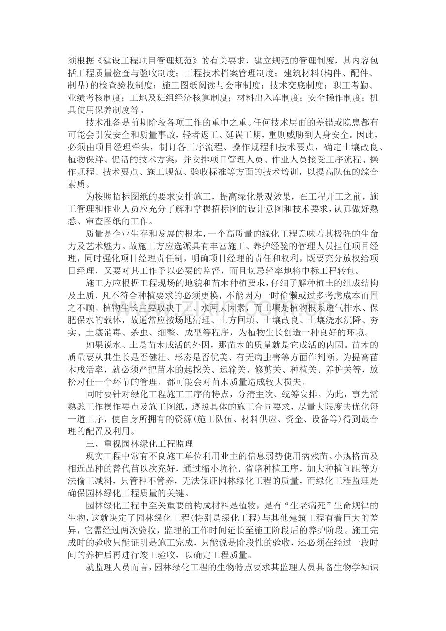 浅论园林绿化工程的精细化管理.docx_第2页