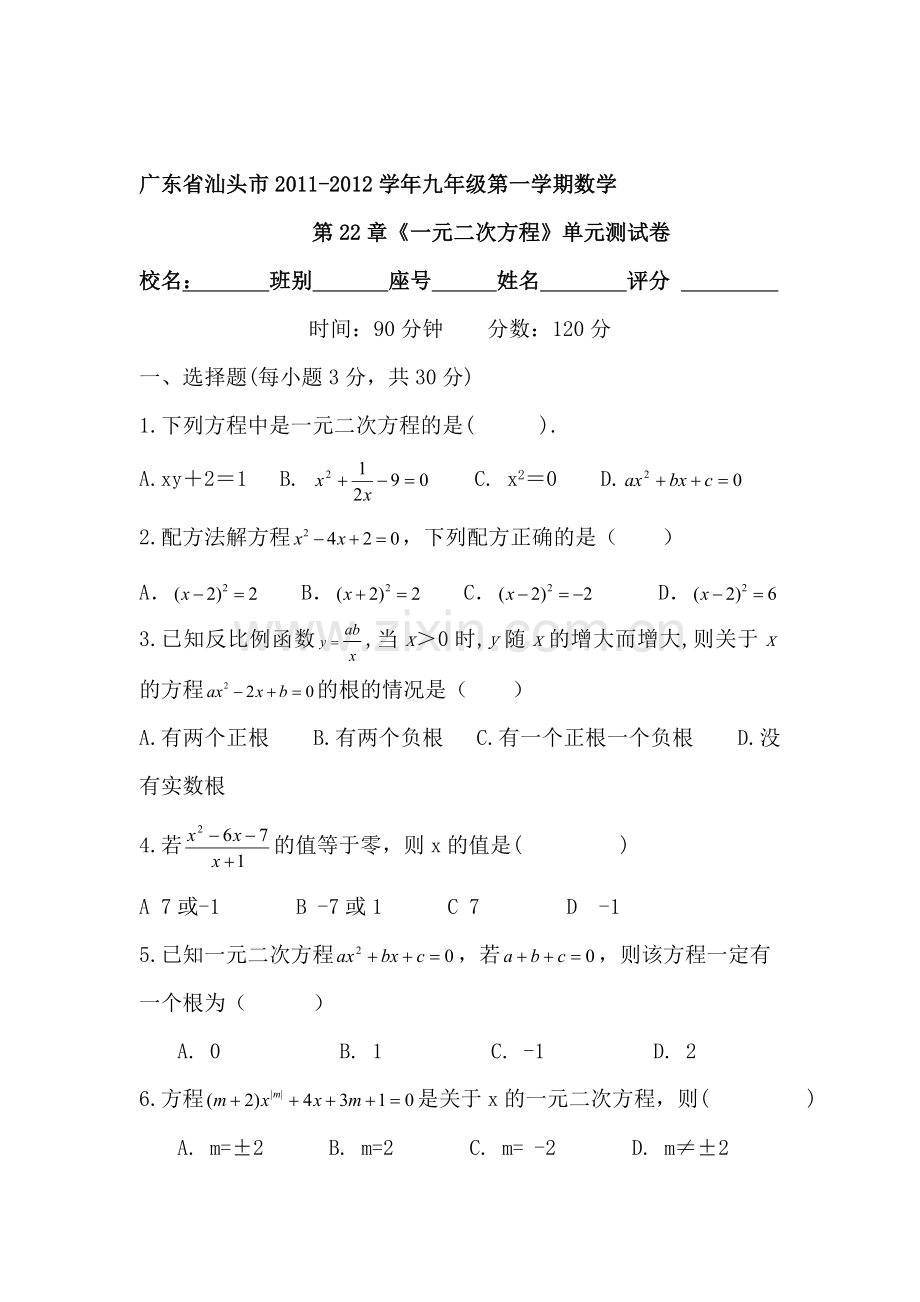 九年级数学一元二次方程单元测试卷.doc_第1页