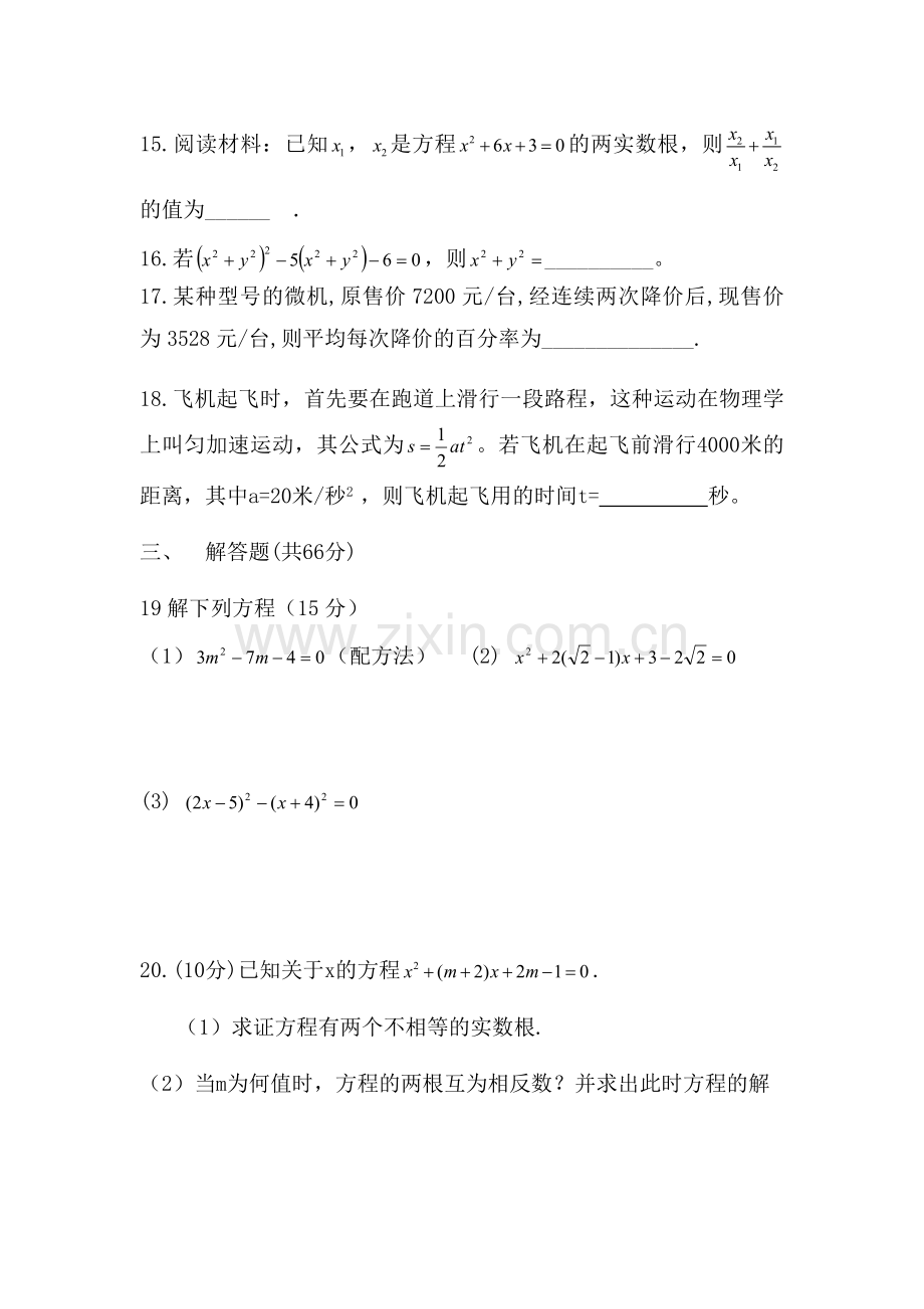 九年级数学一元二次方程单元测试卷.doc_第3页