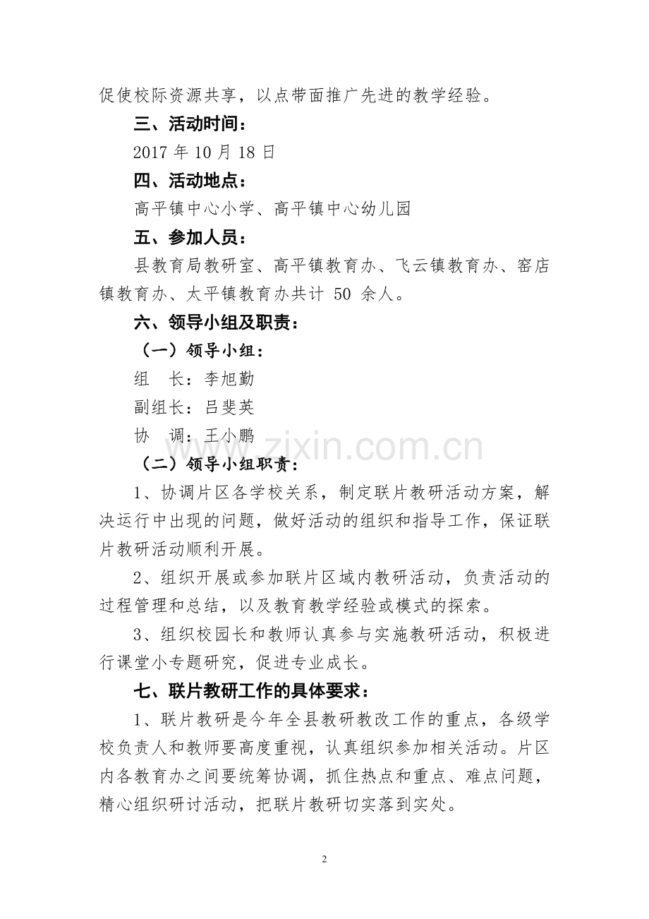 南塬片联片教研实施方案(小学幼儿园).doc_第2页