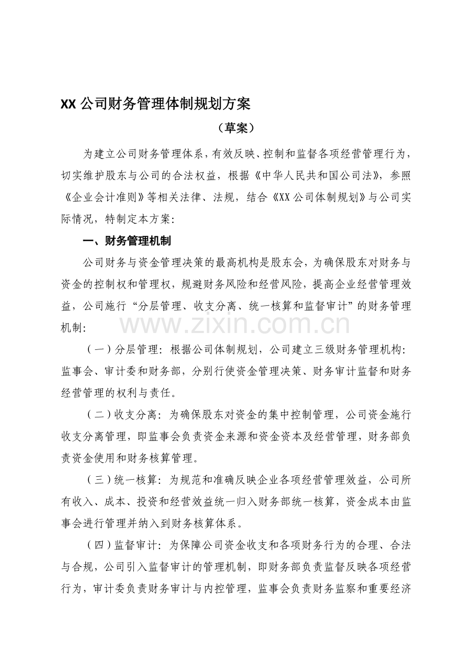 XX公司财务管理体制规划方案.doc_第1页