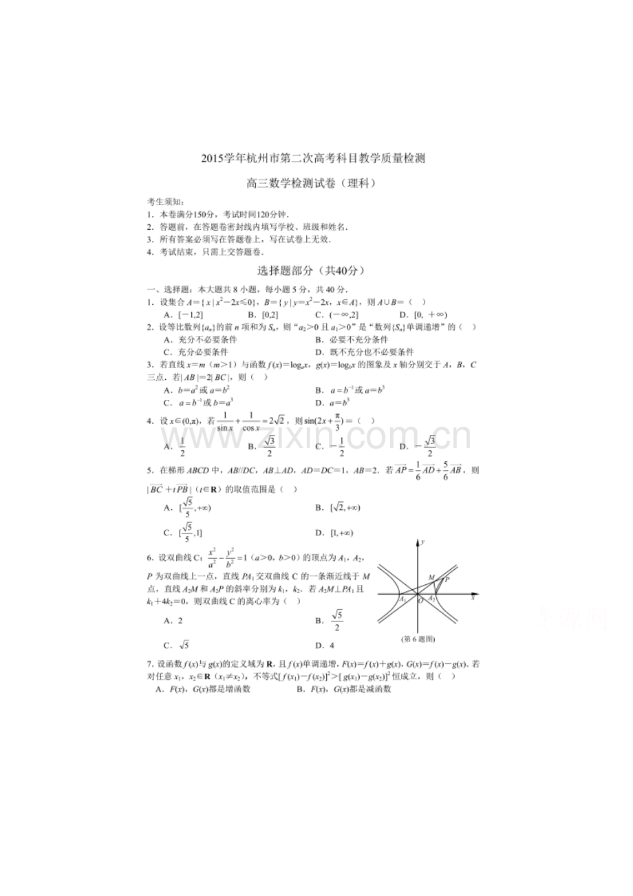 浙江省杭州市2016届高三数学下册第二次教学质量检测1.doc_第1页