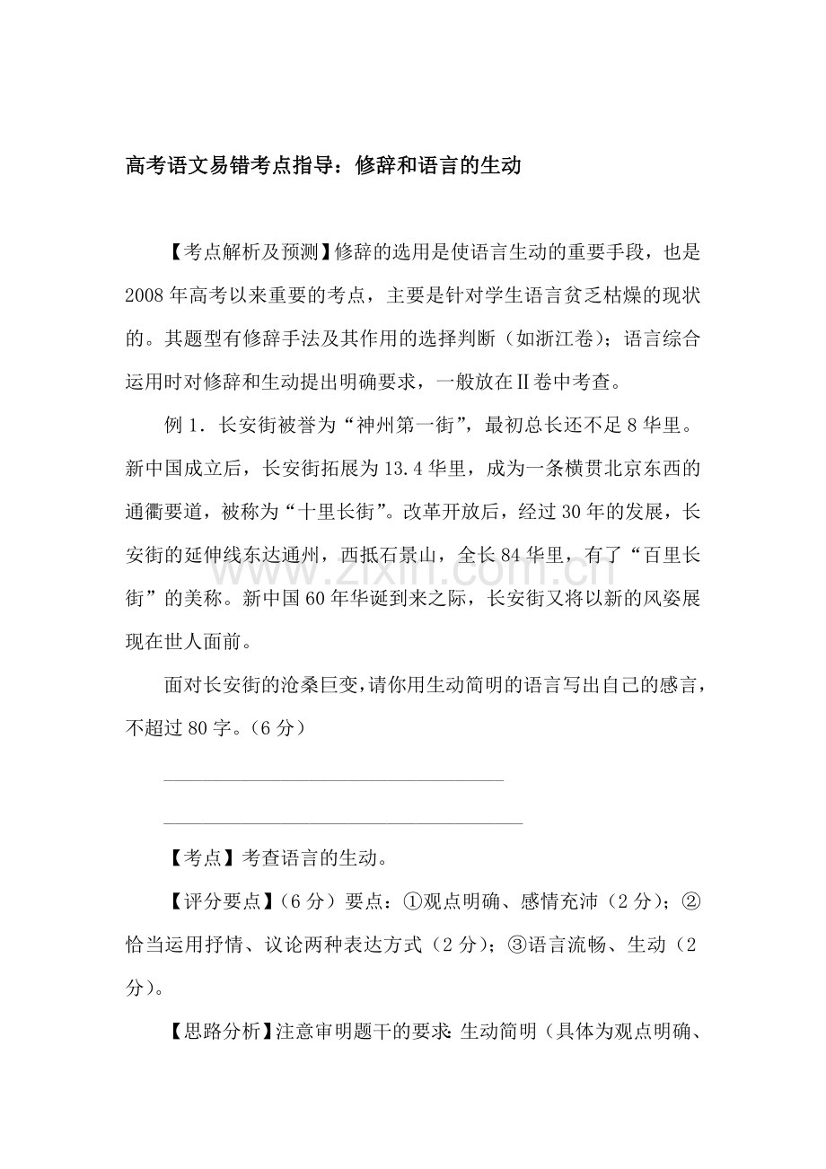 高三语文第一轮易错考点指导检测试题7.doc_第1页