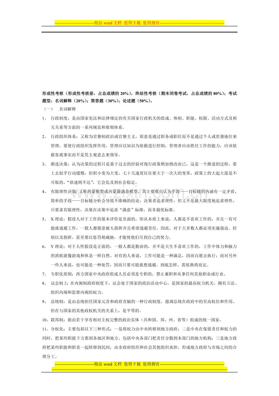 西方行政制度概论2011年1月期末综合复习题.doc_第1页