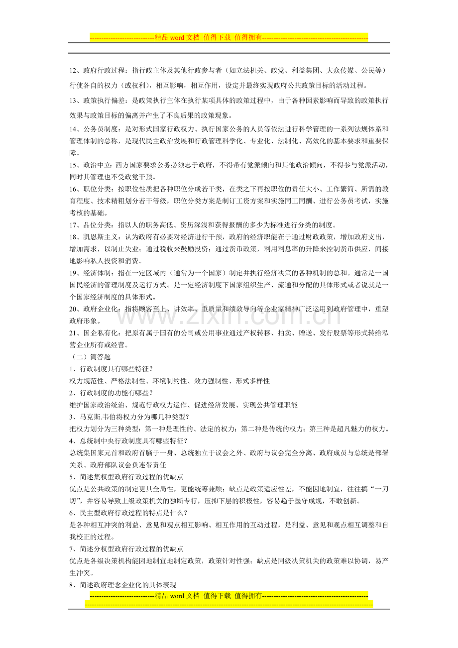 西方行政制度概论2011年1月期末综合复习题.doc_第2页