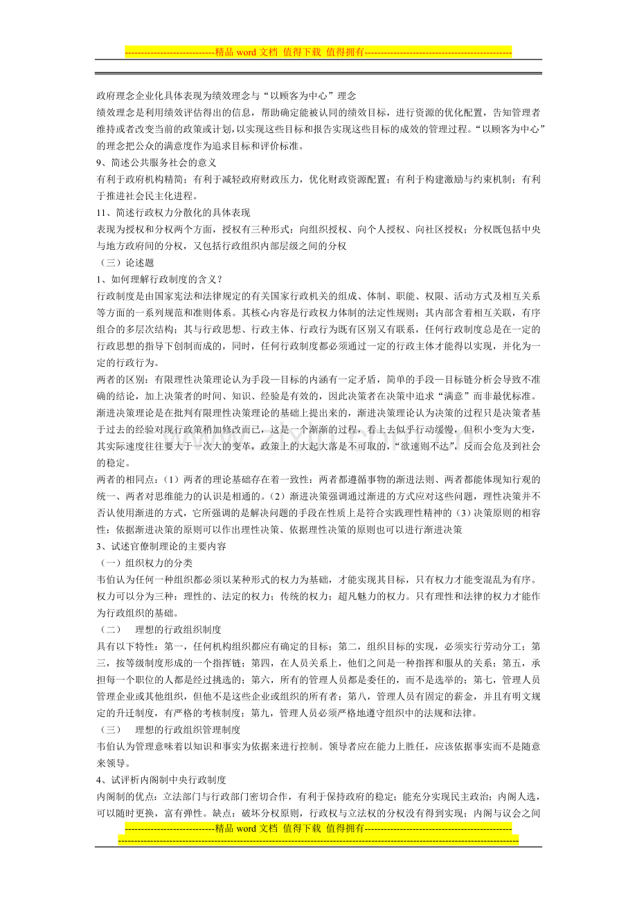 西方行政制度概论2011年1月期末综合复习题.doc_第3页