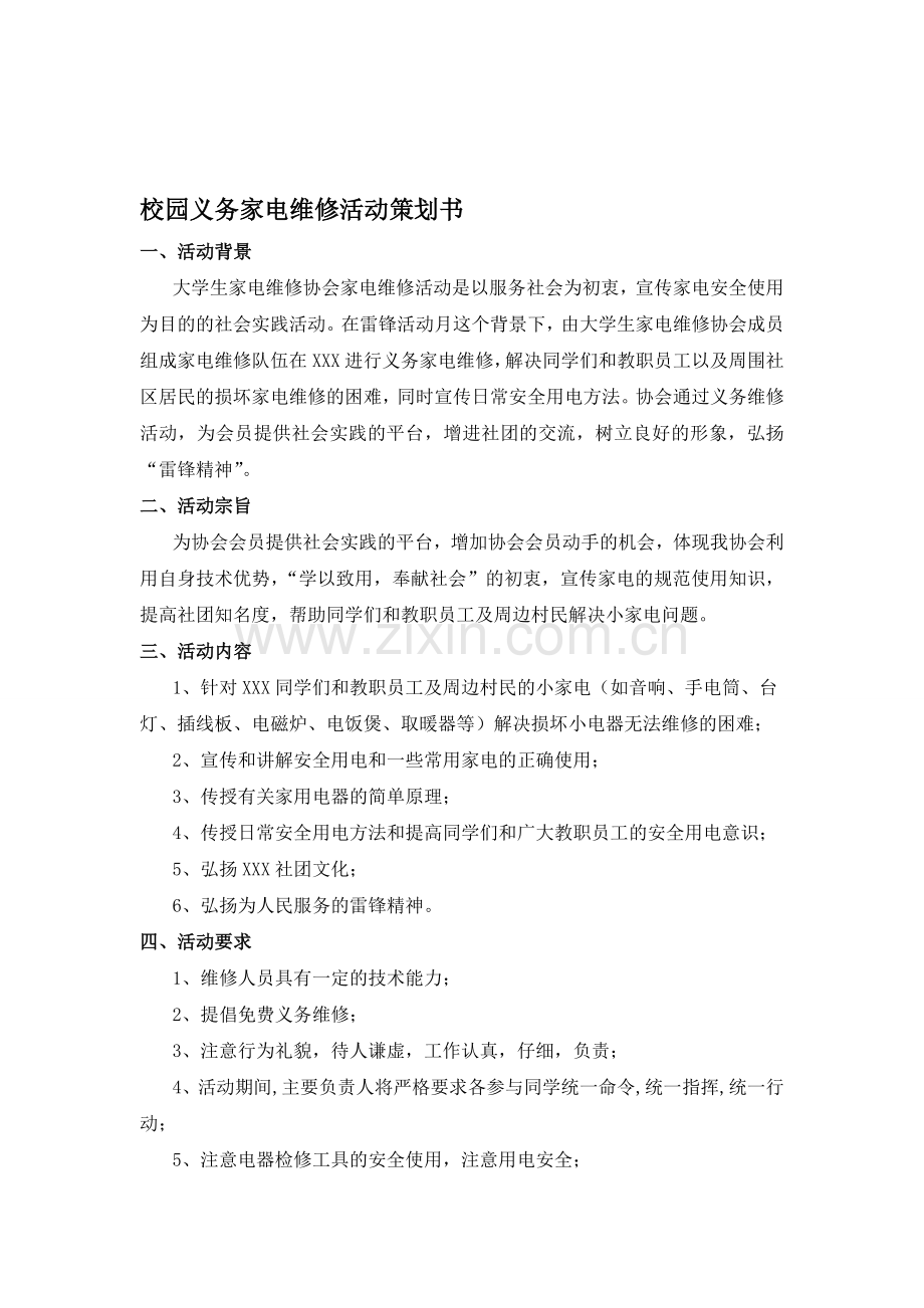 校园义务家电维修活动策划书.doc_第1页