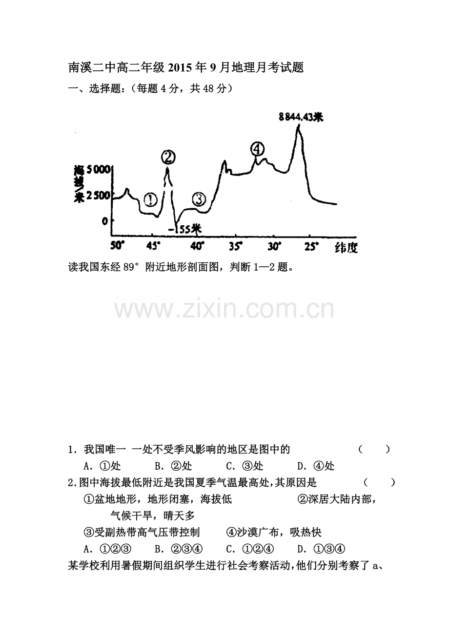 四川省宜宾市南溪区第二中学校2015-2016学年高二地理上册9月月考试题.doc_第1页