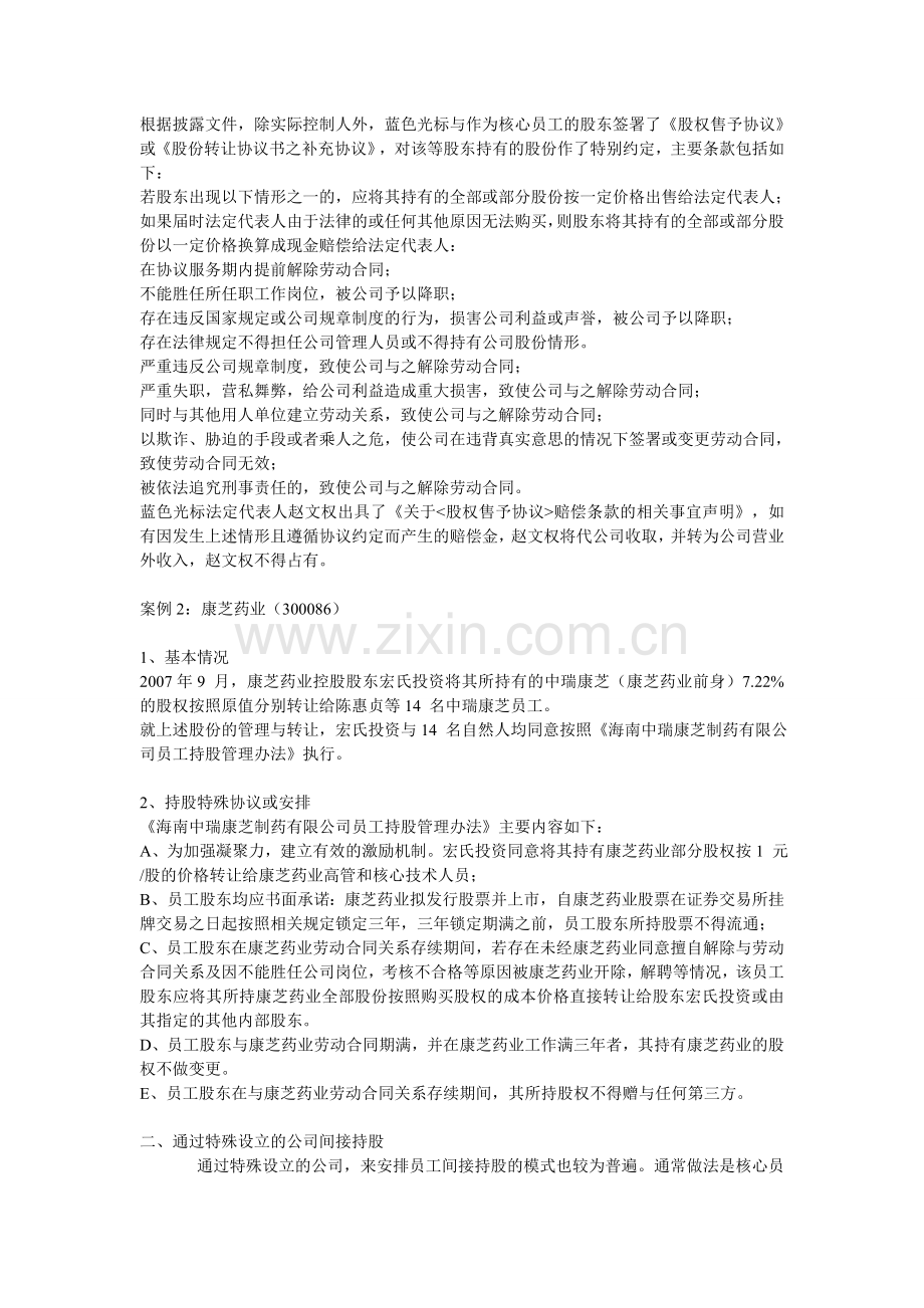 创业板公司上市前员工持股安排的方式及相关案例.doc_第2页