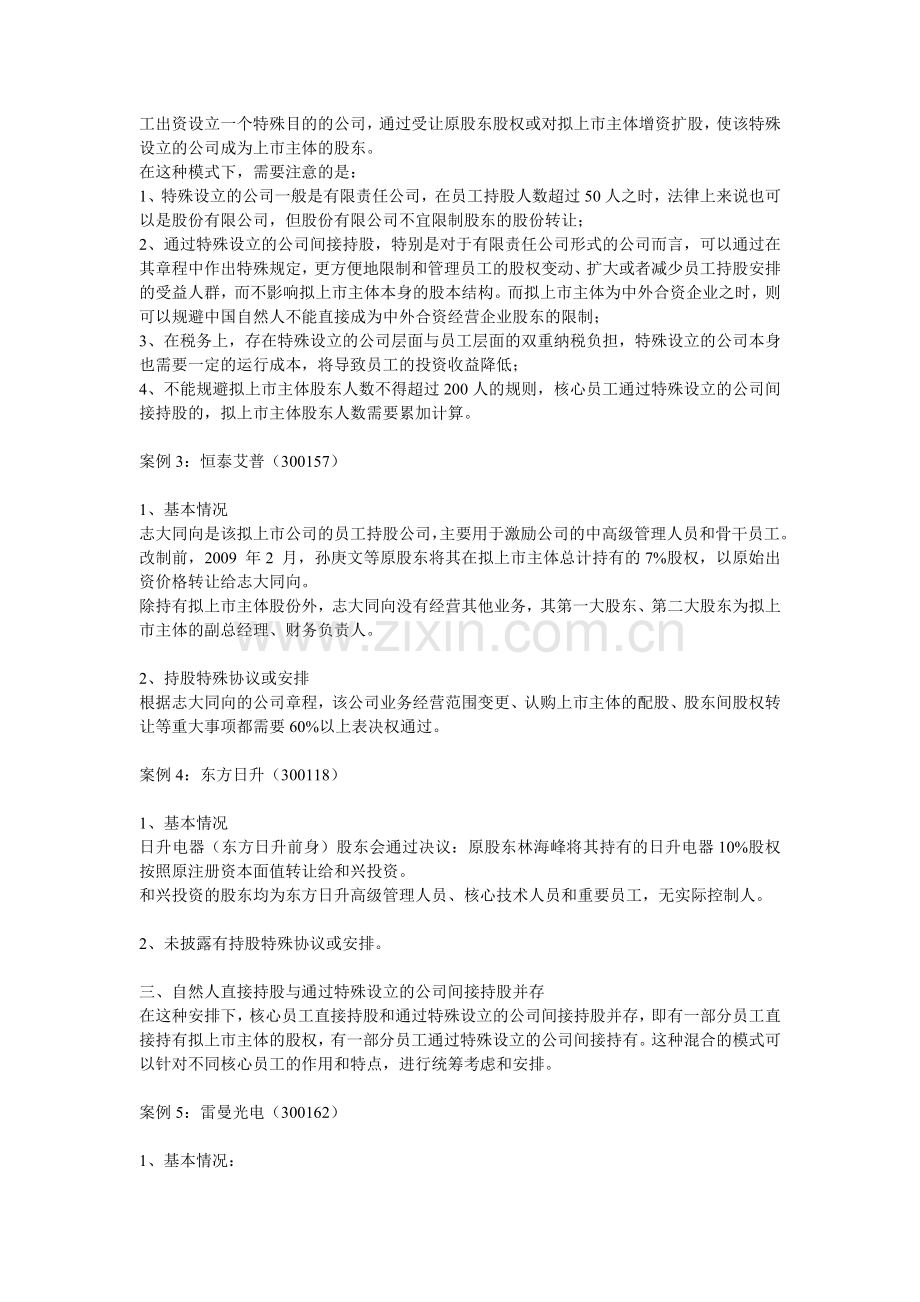 创业板公司上市前员工持股安排的方式及相关案例.doc_第3页