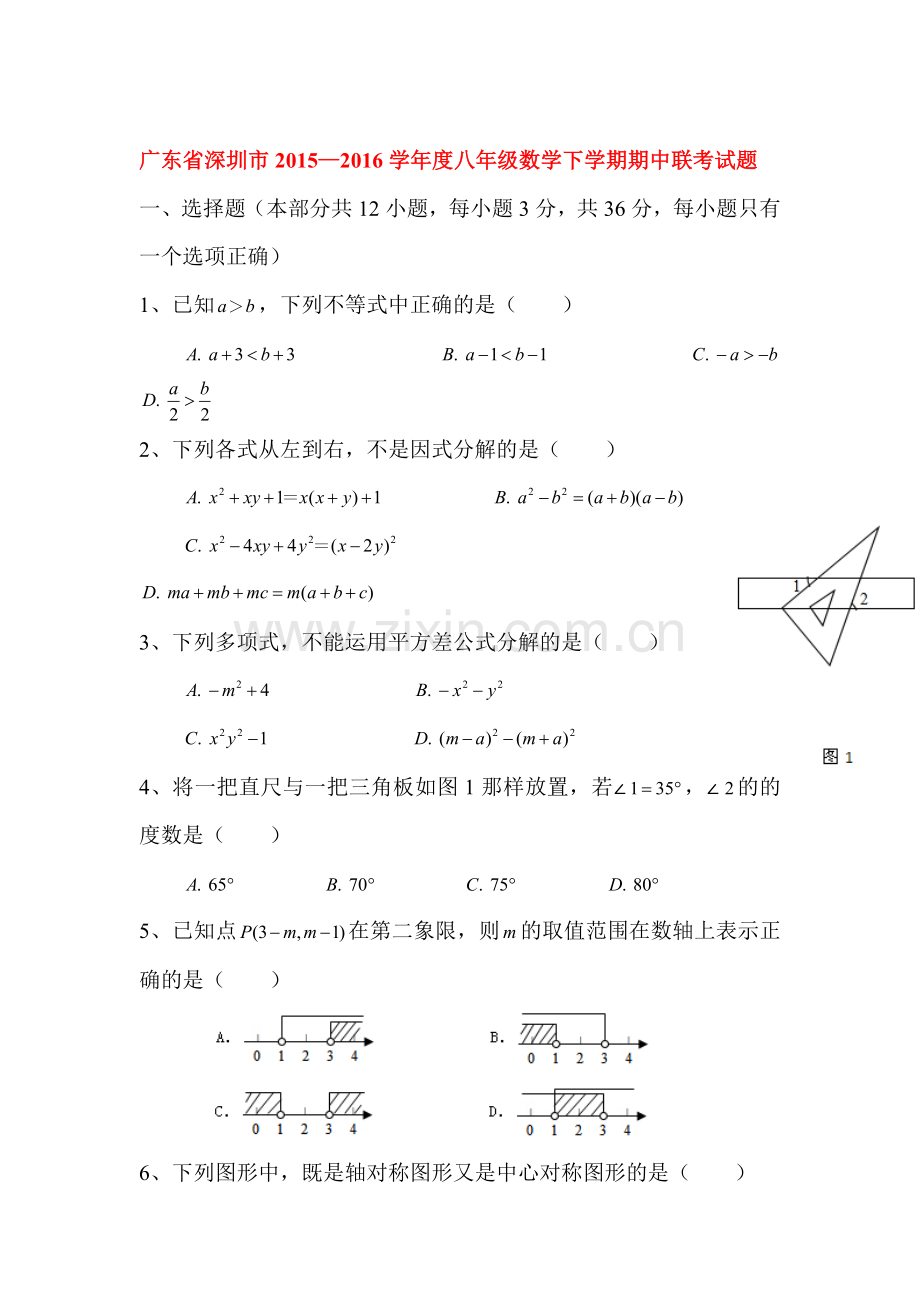 广东省深圳市2015-2016学年八年级数学下册期中试题.doc_第1页