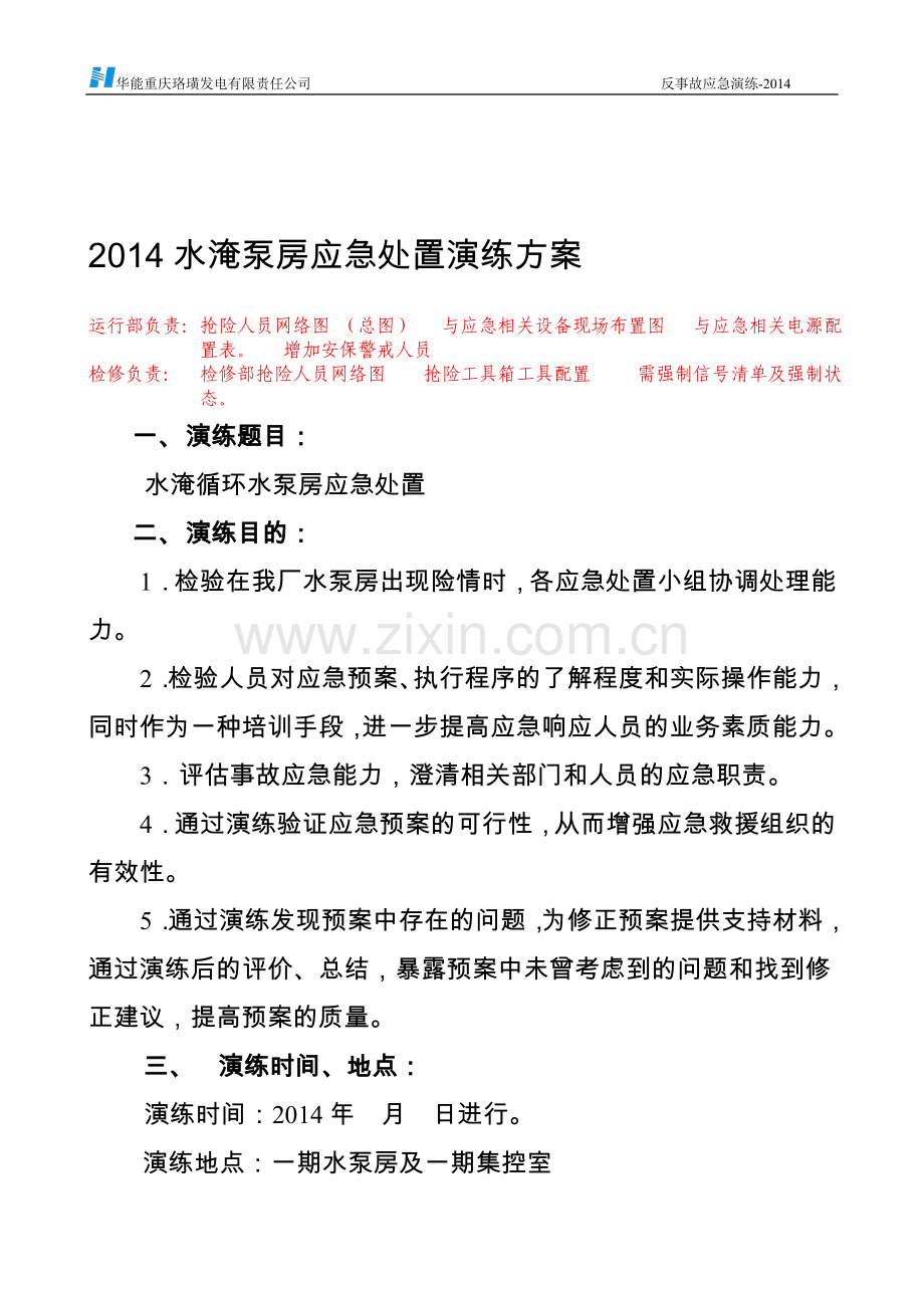 2014水淹泵房应急预案演练方案(综合)..doc_第1页