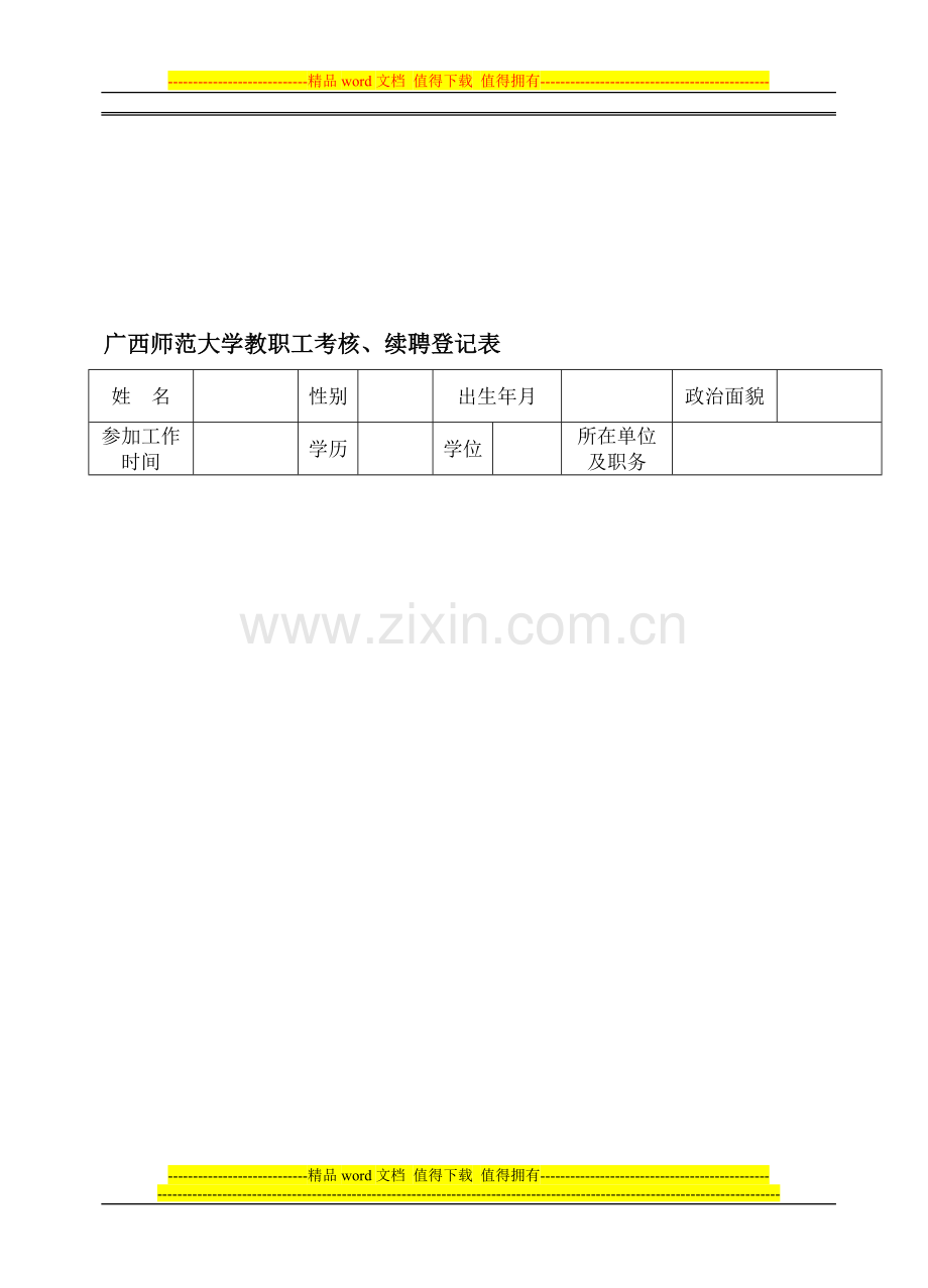 广西师范大学教职工考核、续聘登记表..doc_第1页