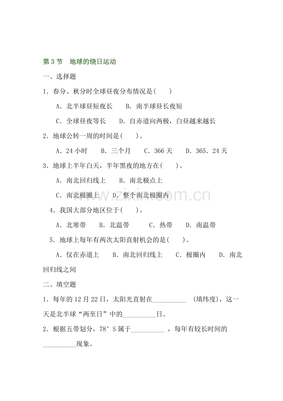 七年级科学地球的绕日运动课堂练习.doc_第1页