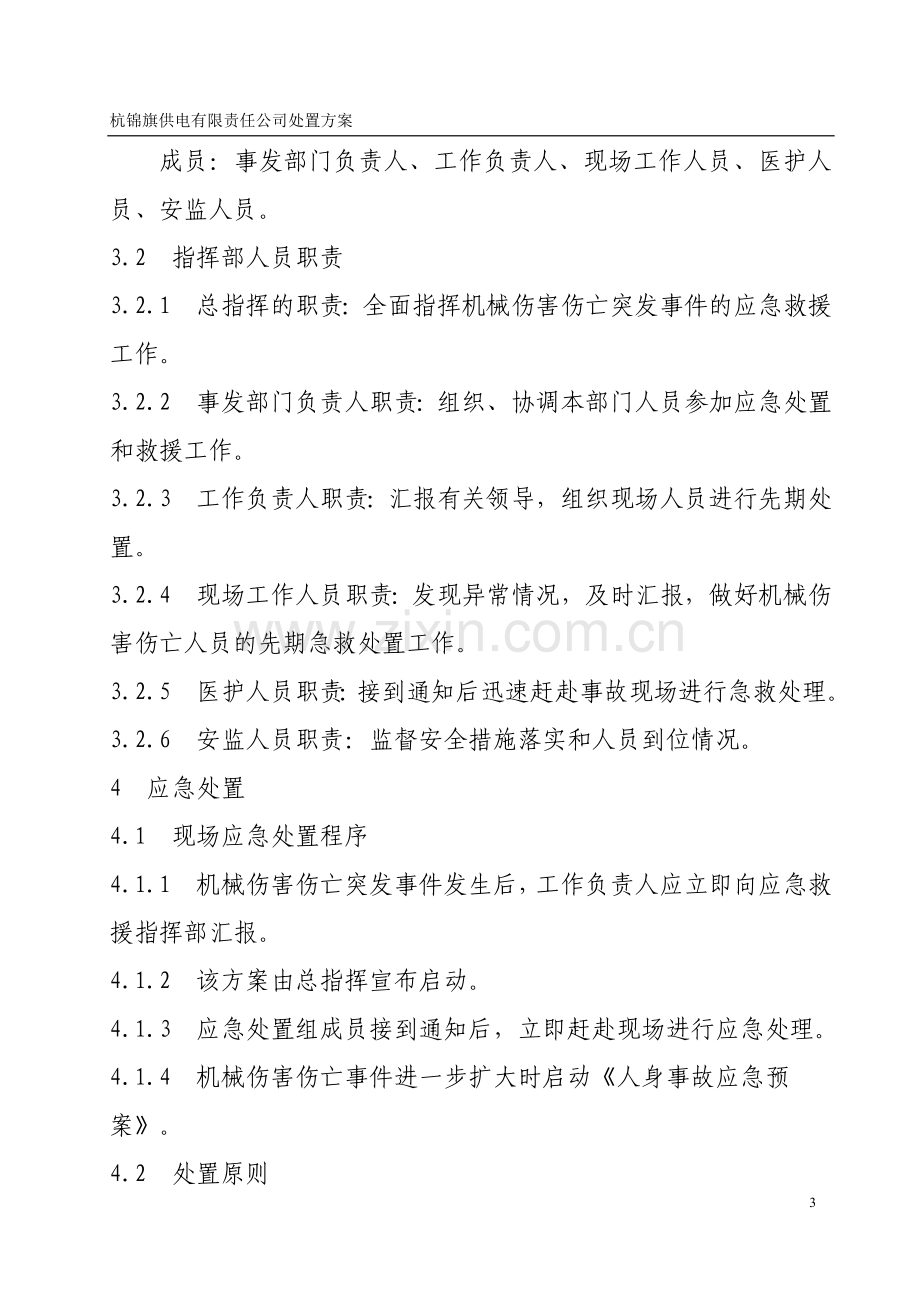 机械伤害人身伤亡事故处置方案.doc_第3页