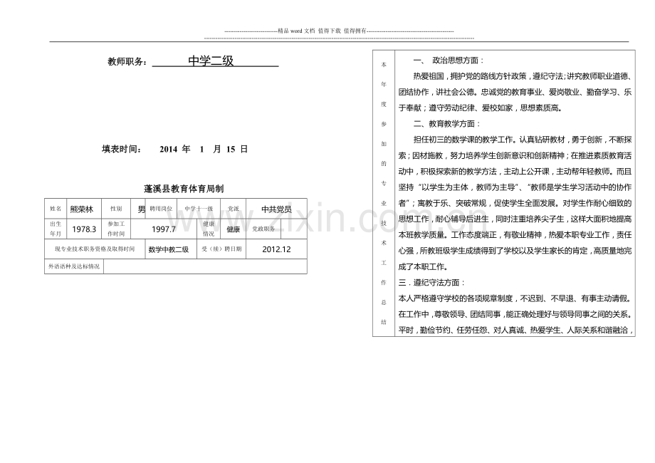 2013教师专业技术人员年度考核表熊荣林(适合蓬溪地区)..doc_第2页