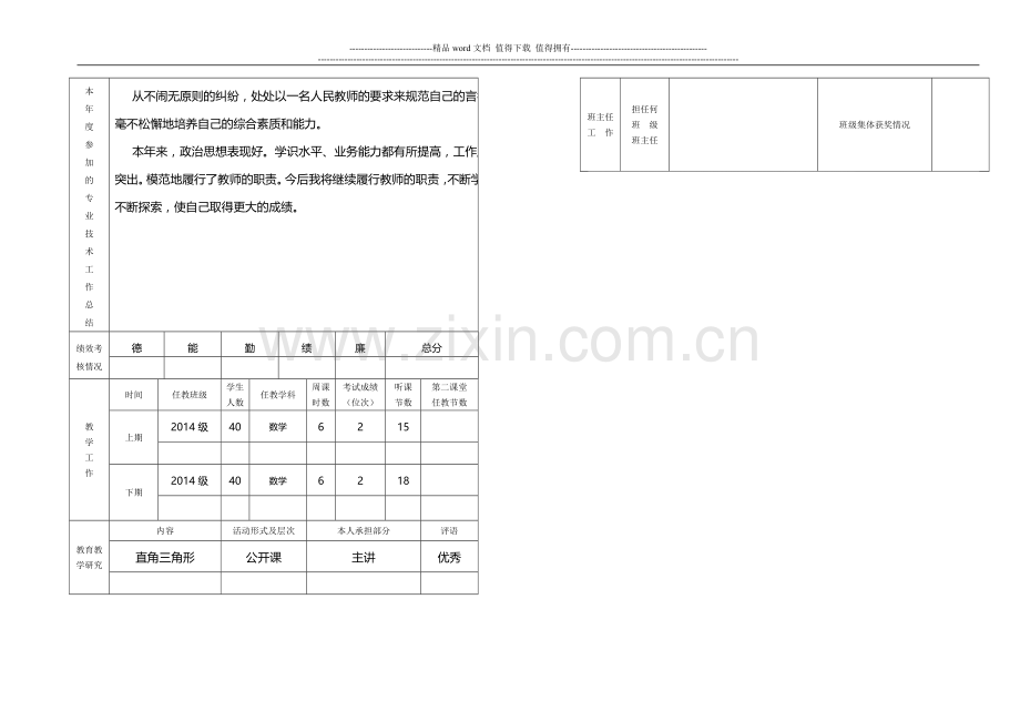 2013教师专业技术人员年度考核表熊荣林(适合蓬溪地区)..doc_第3页