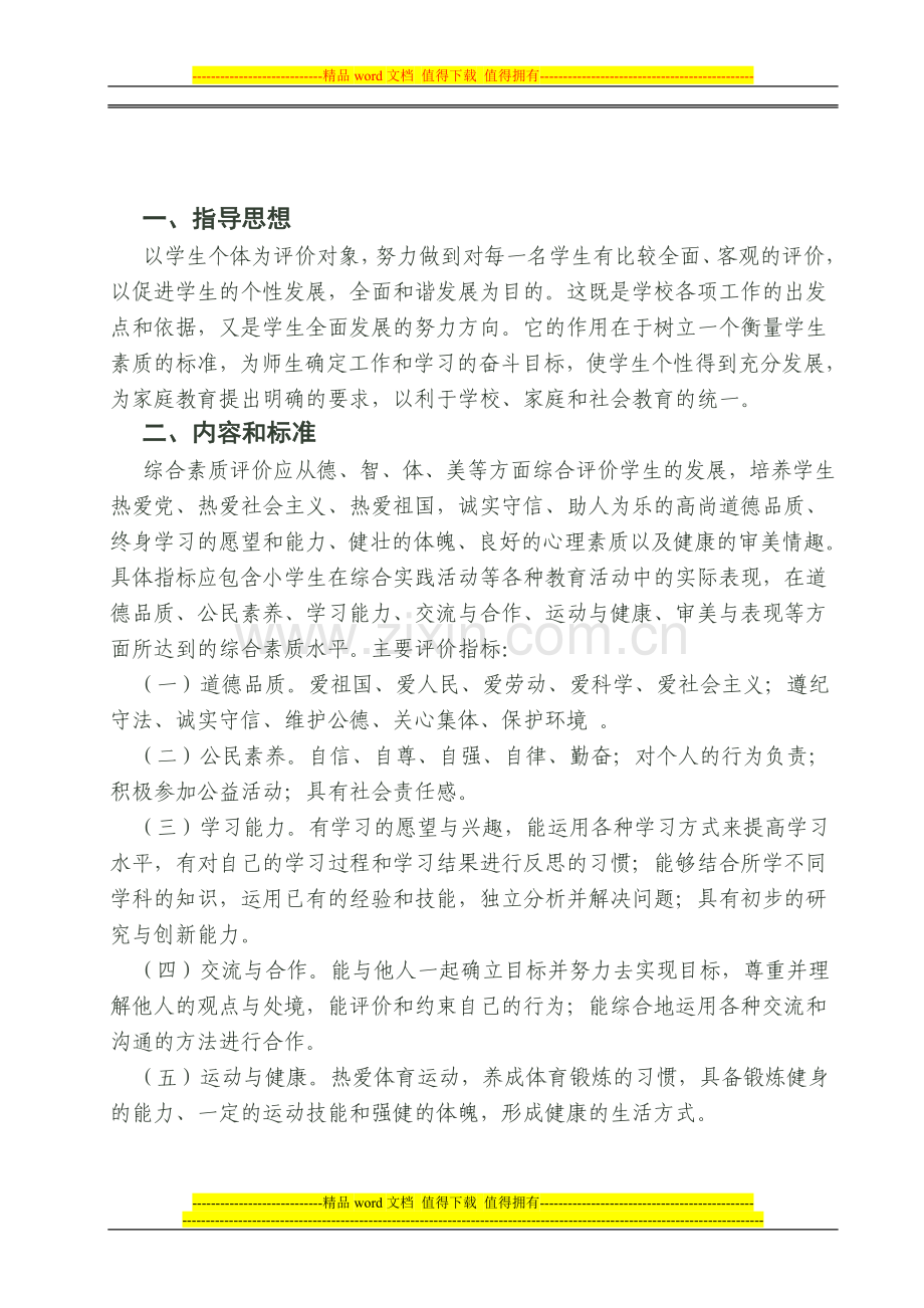 学生综合评价制度标准.doc_第2页