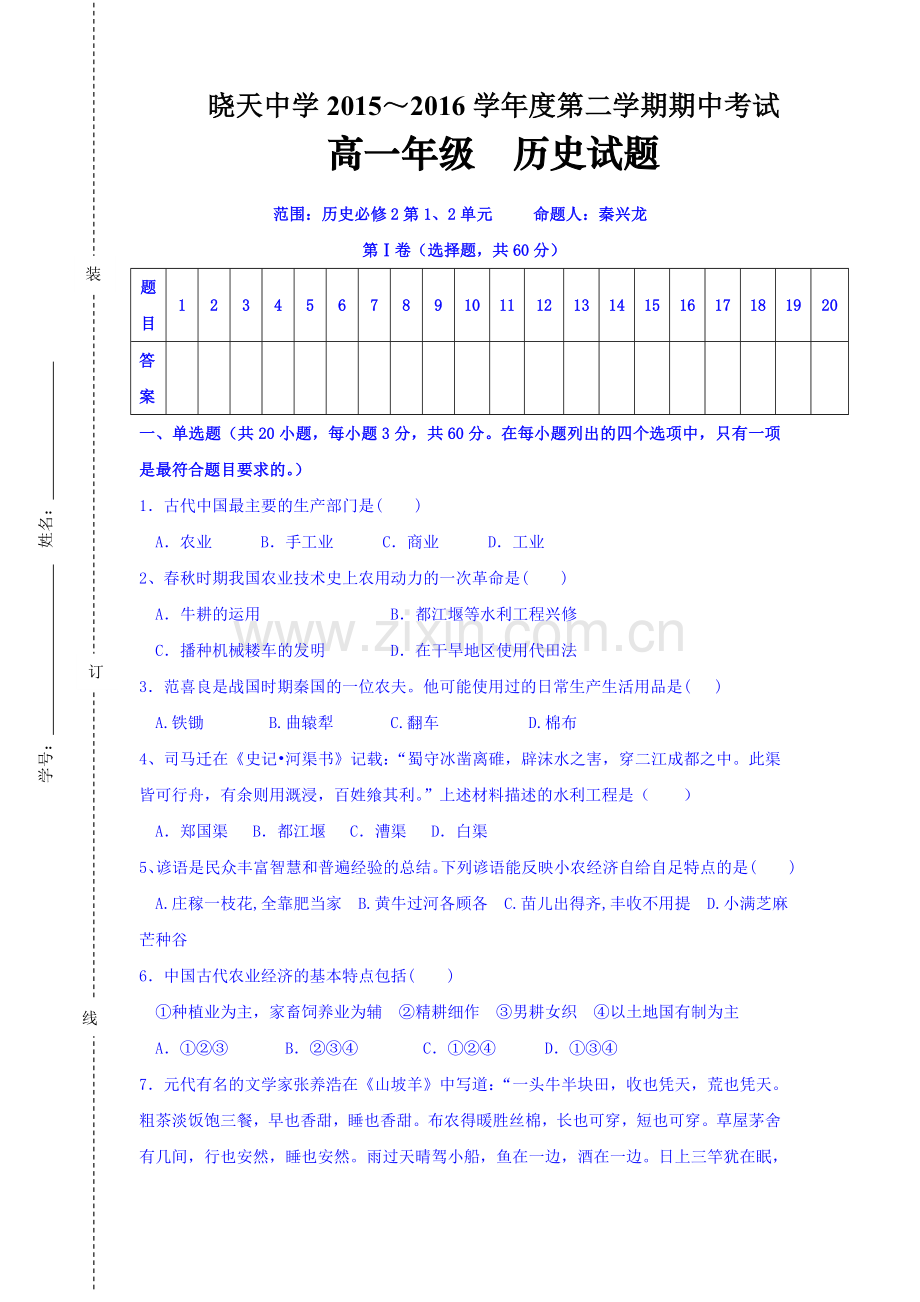 安徽省舒城晓天中学2015-2016学年高一历史下册期中测试题.doc_第1页