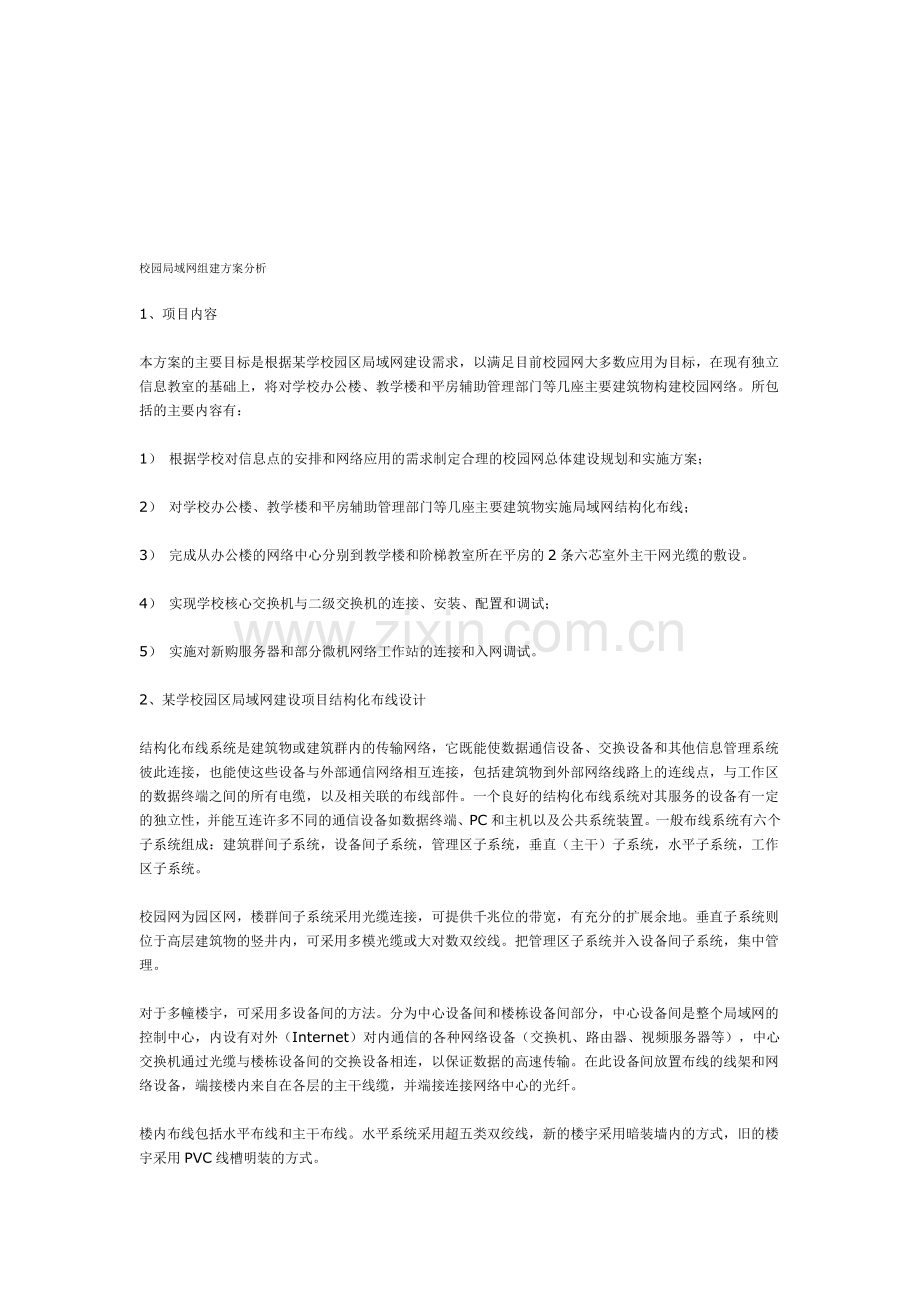 校园局域网组建方案分析.doc_第1页