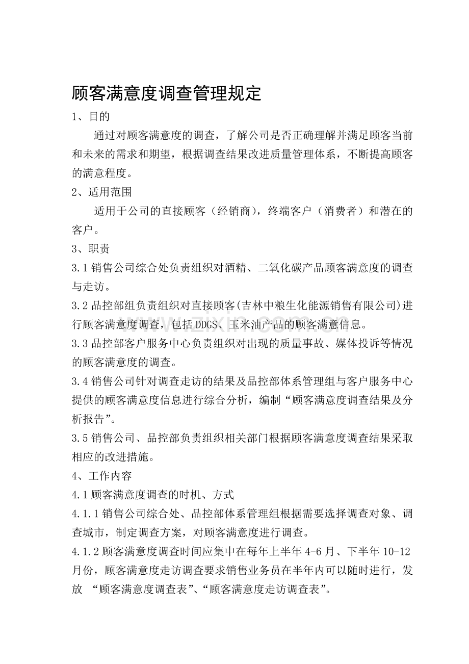 顾客满意度调查管理规定.doc_第1页